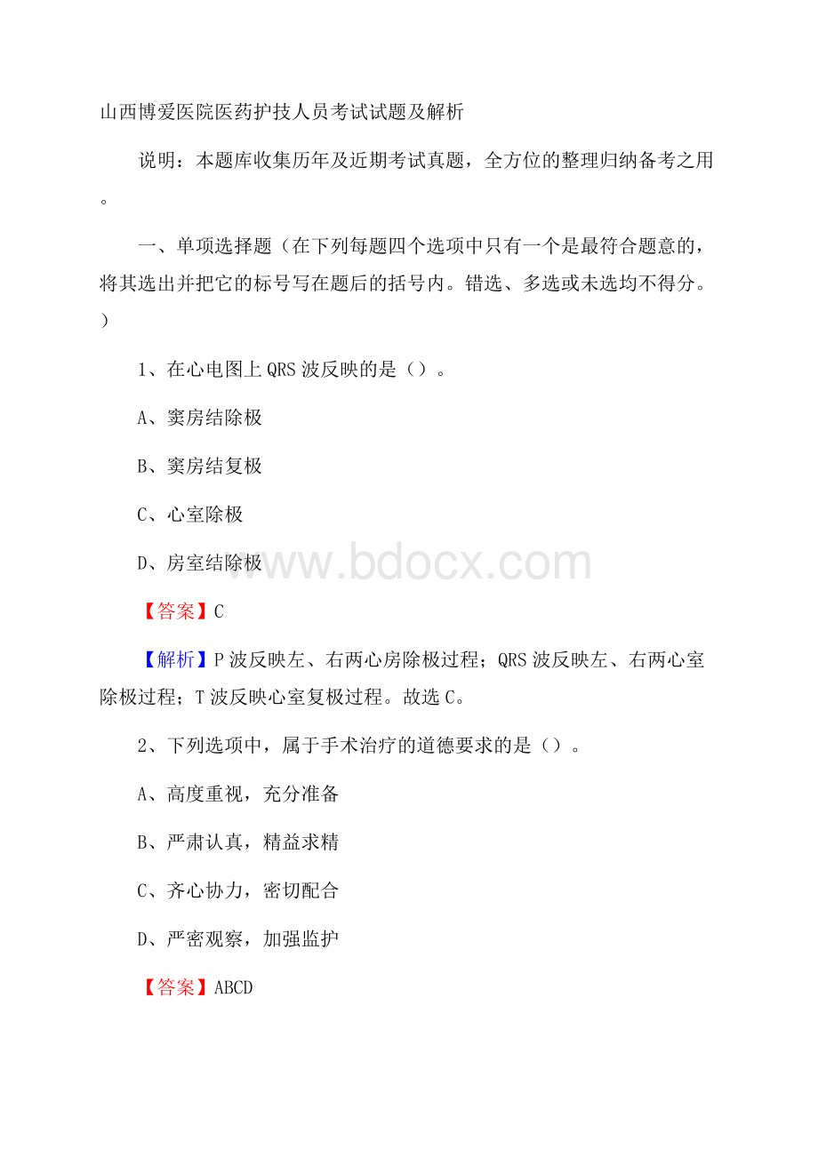 山西博爱医院医药护技人员考试试题及解析.docx