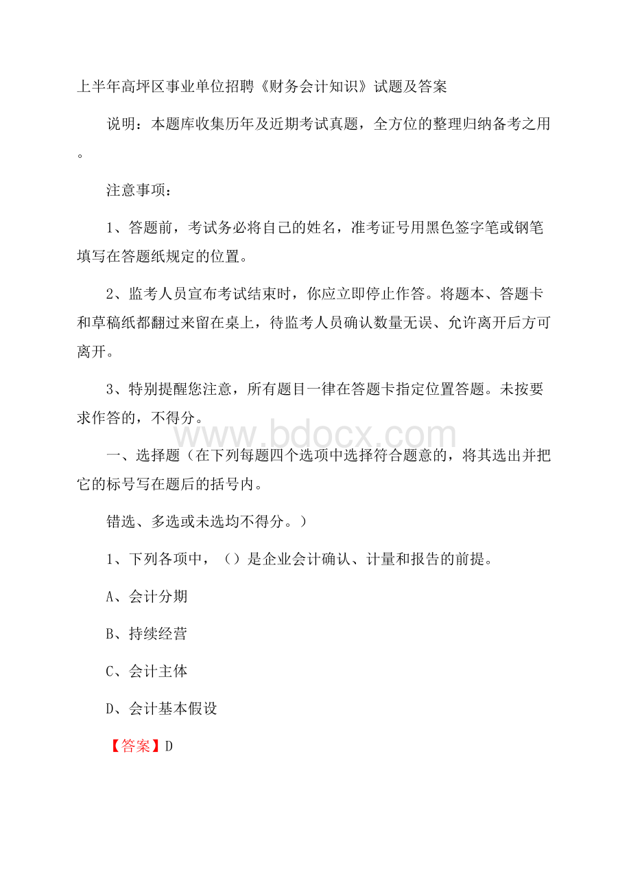 上半年高坪区事业单位招聘《财务会计知识》试题及答案.docx