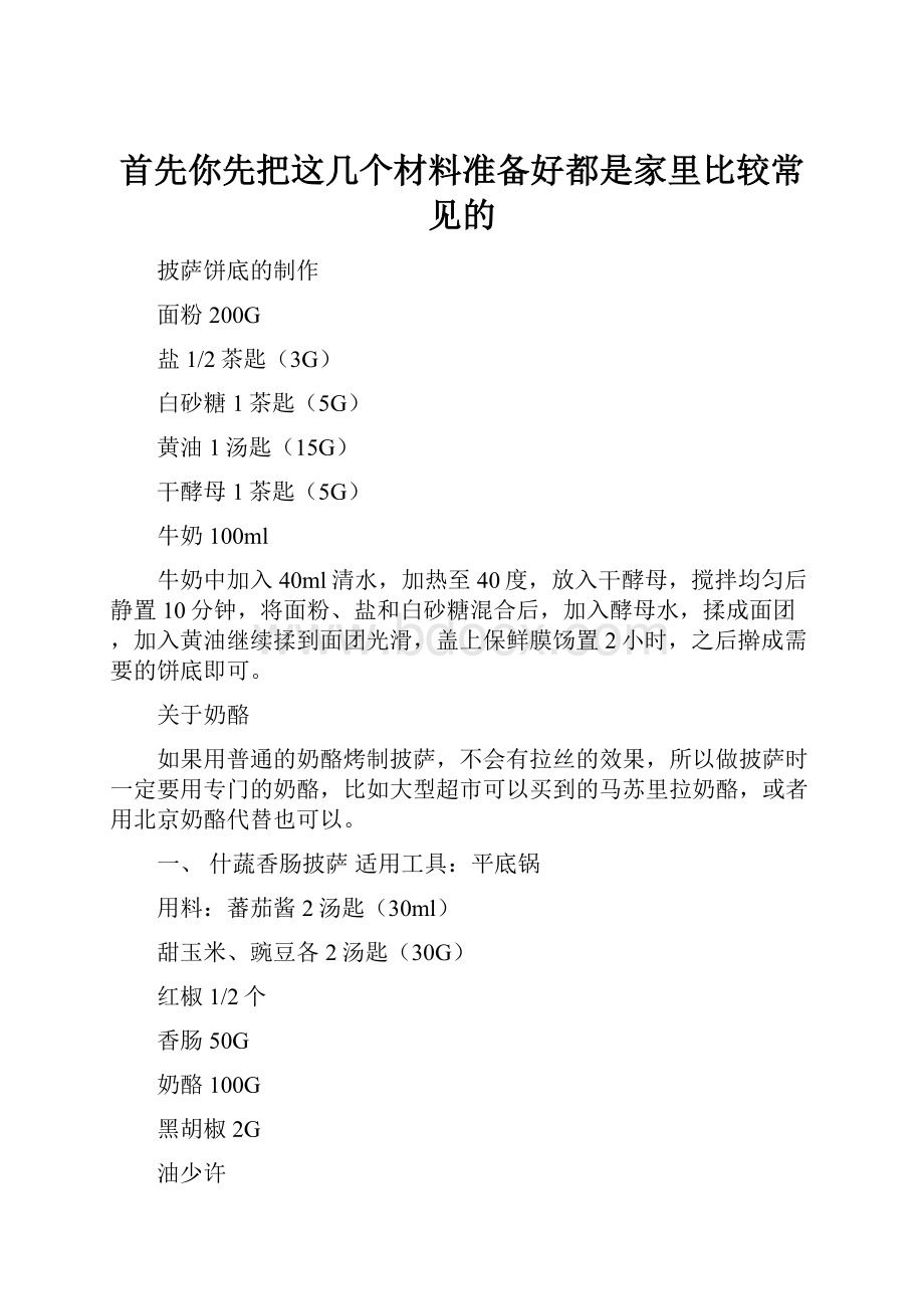 首先你先把这几个材料准备好都是家里比较常见的.docx_第1页