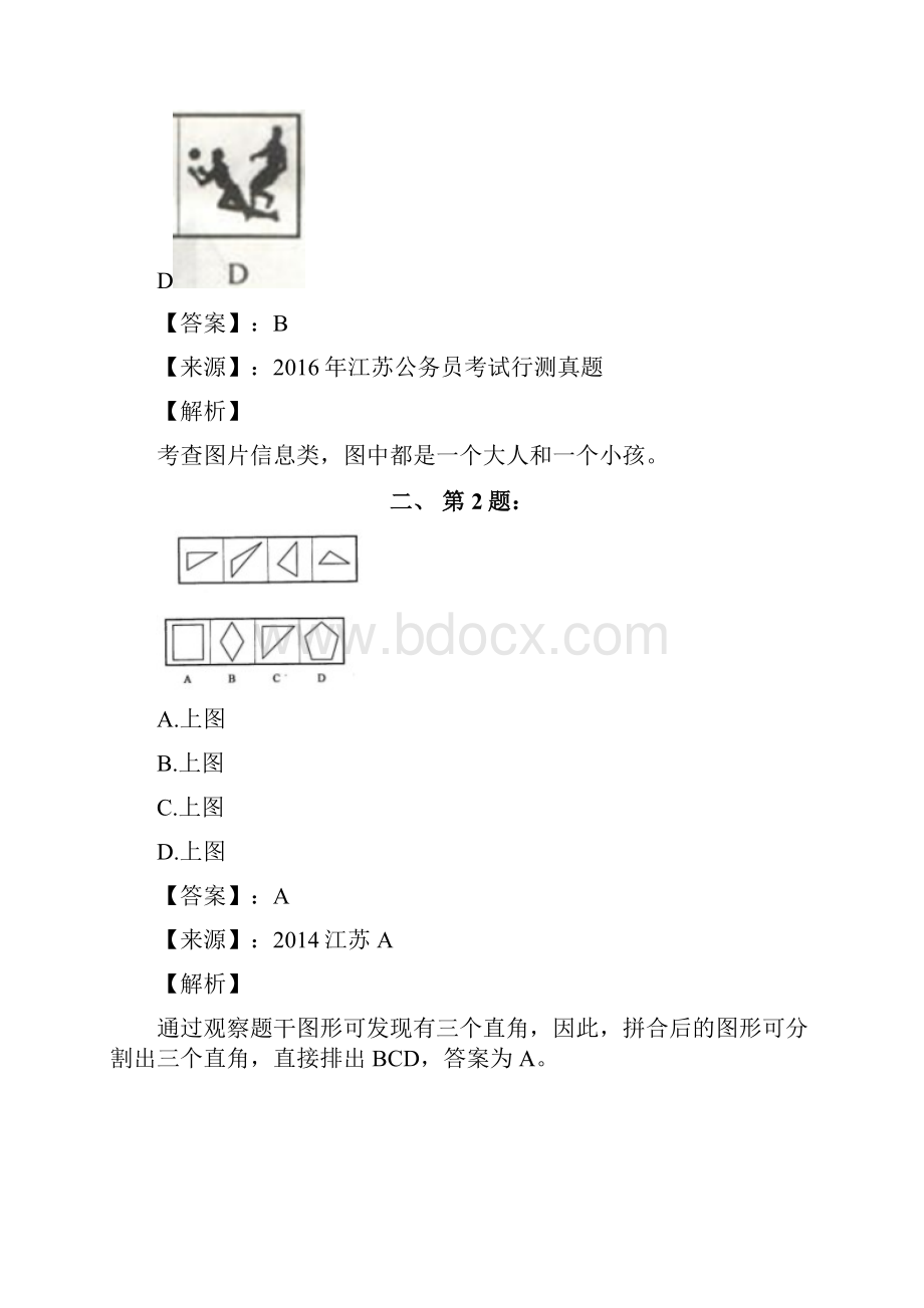 山东公务员考试备考行测《图形推理》考前复习题含答案解析B.docx_第2页