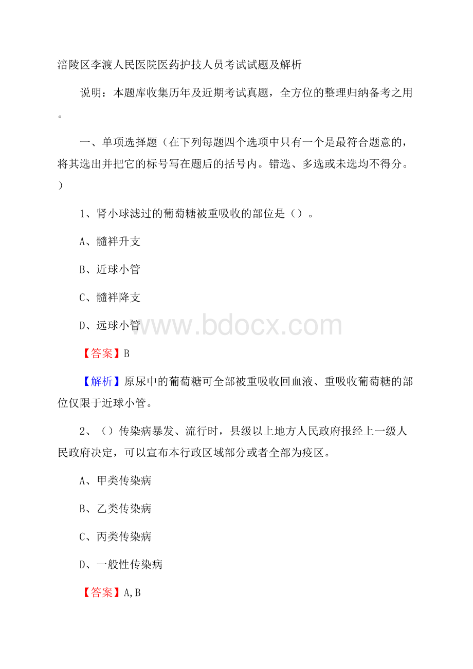 涪陵区李渡人民医院医药护技人员考试试题及解析.docx