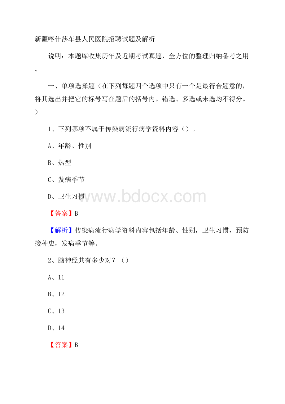 新疆喀什莎车县人民医院招聘试题及解析.docx_第1页