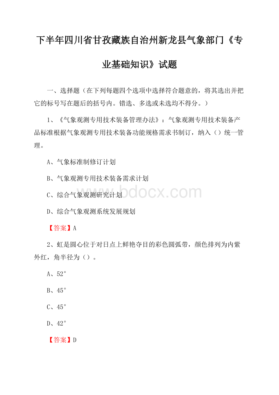 下半年四川省甘孜藏族自治州新龙县气象部门《专业基础知识》试题.docx