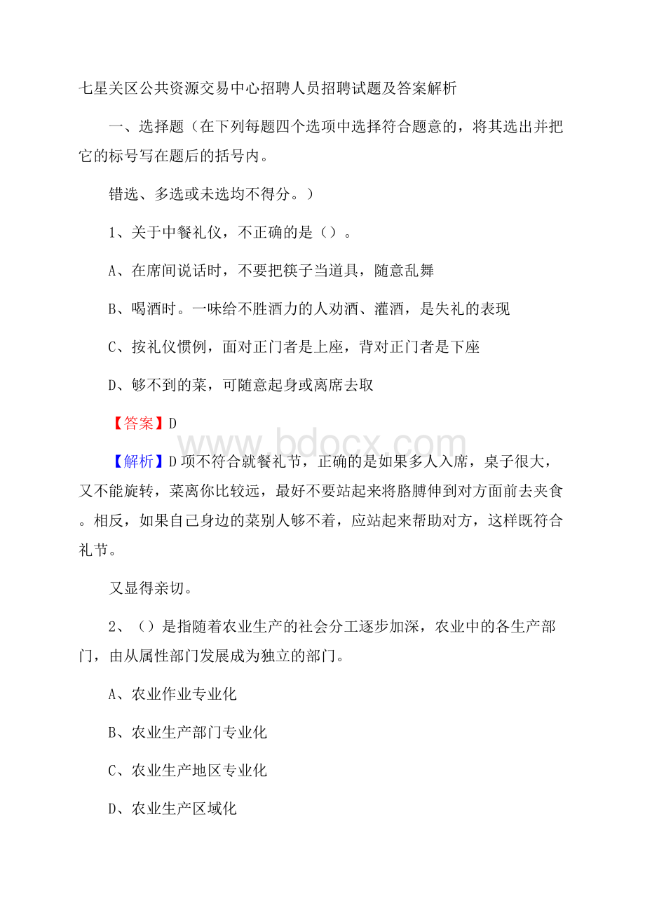 七星关区公共资源交易中心招聘人员招聘试题及答案解析.docx