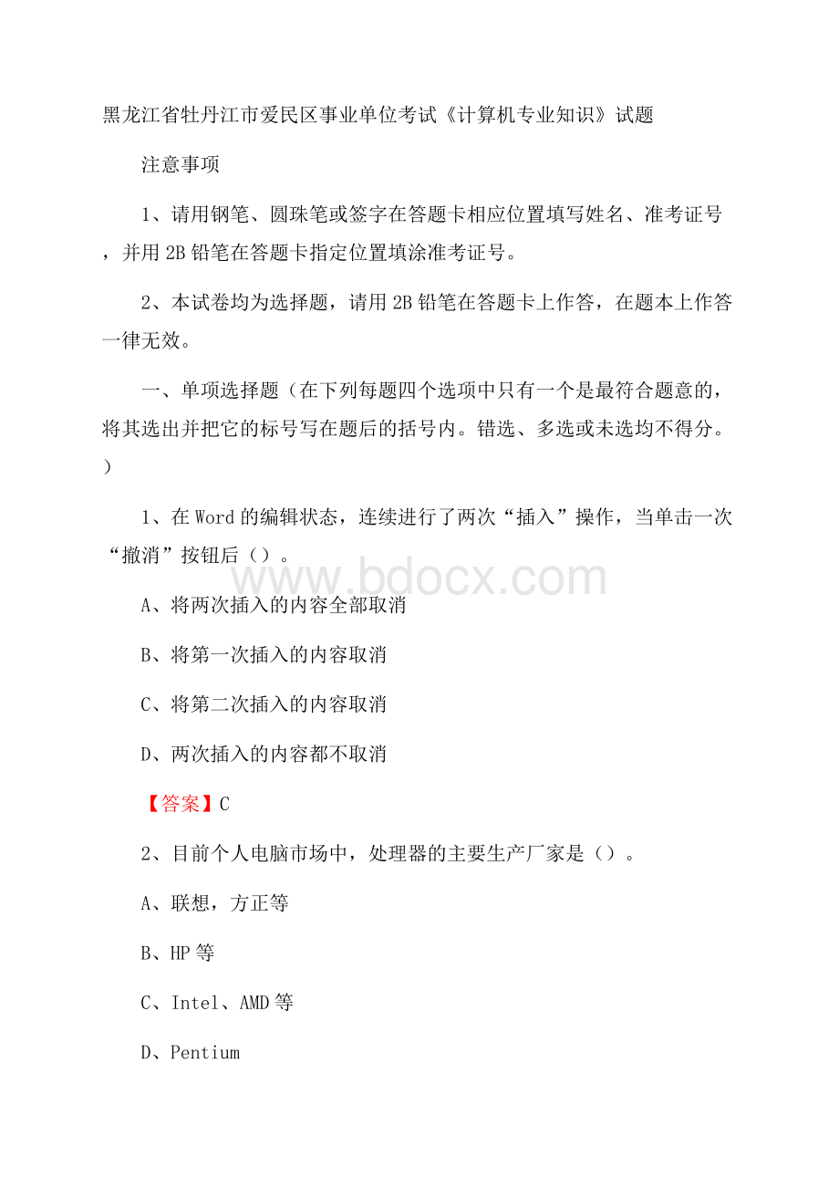 黑龙江省牡丹江市爱民区事业单位考试《计算机专业知识》试题.docx