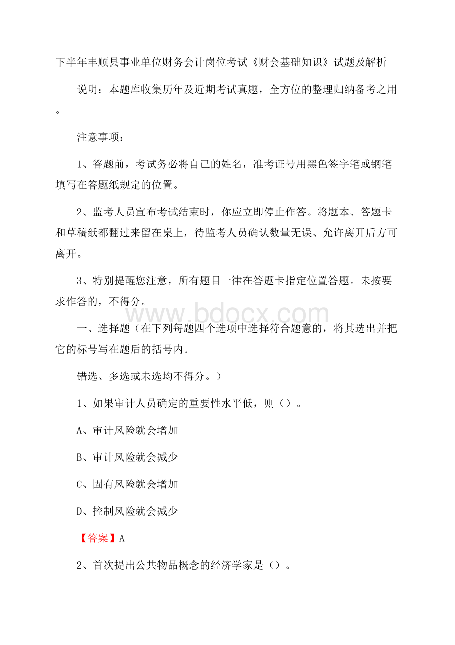 下半年丰顺县事业单位财务会计岗位考试《财会基础知识》试题及解析.docx