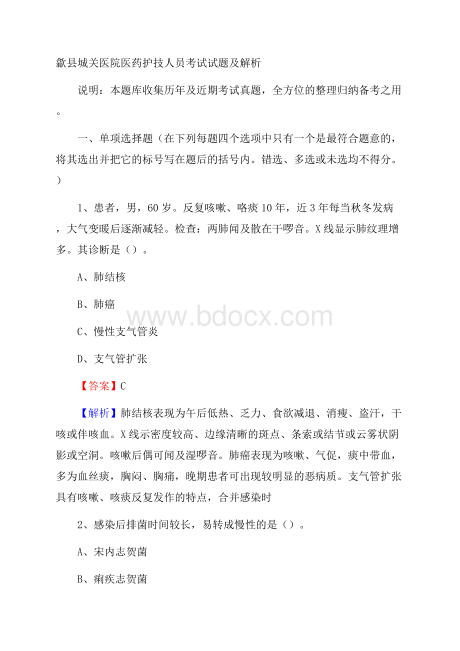 歙县城关医院医药护技人员考试试题及解析.docx_第1页