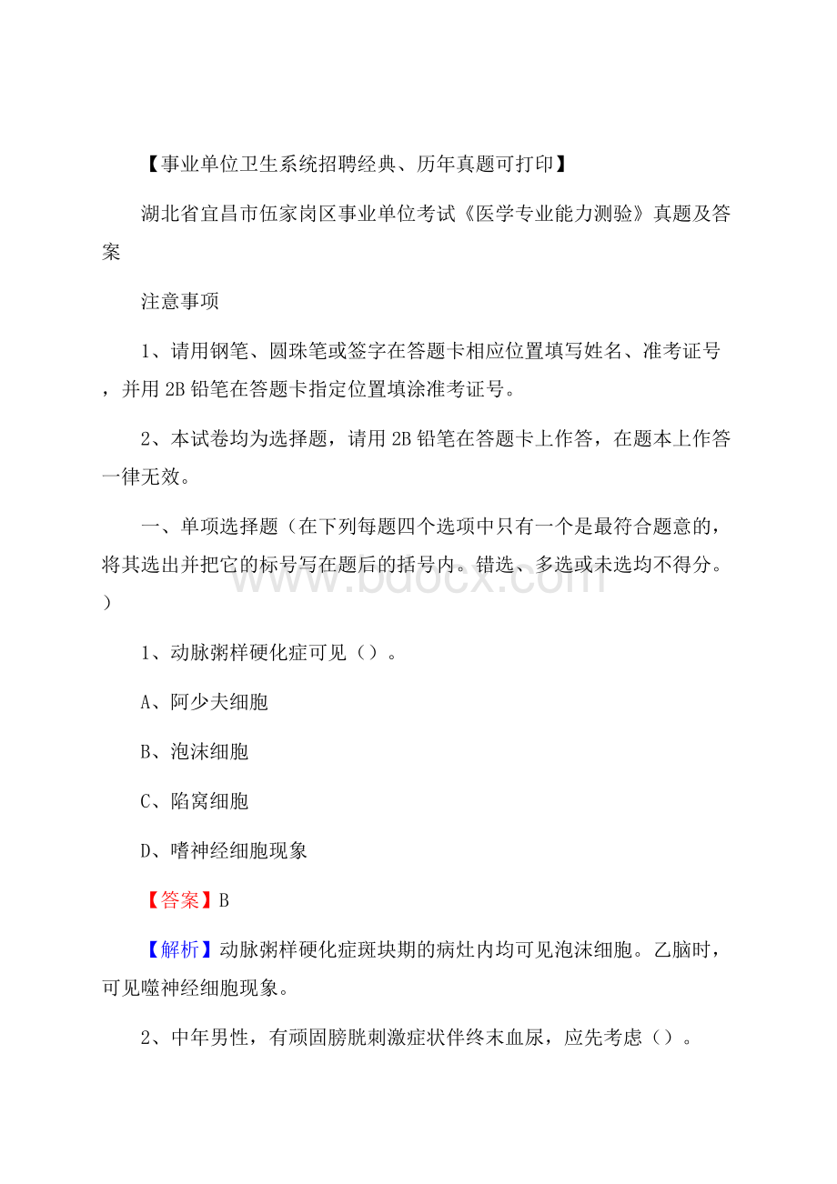 湖北省宜昌市伍家岗区事业单位考试《医学专业能力测验》真题及答案.docx