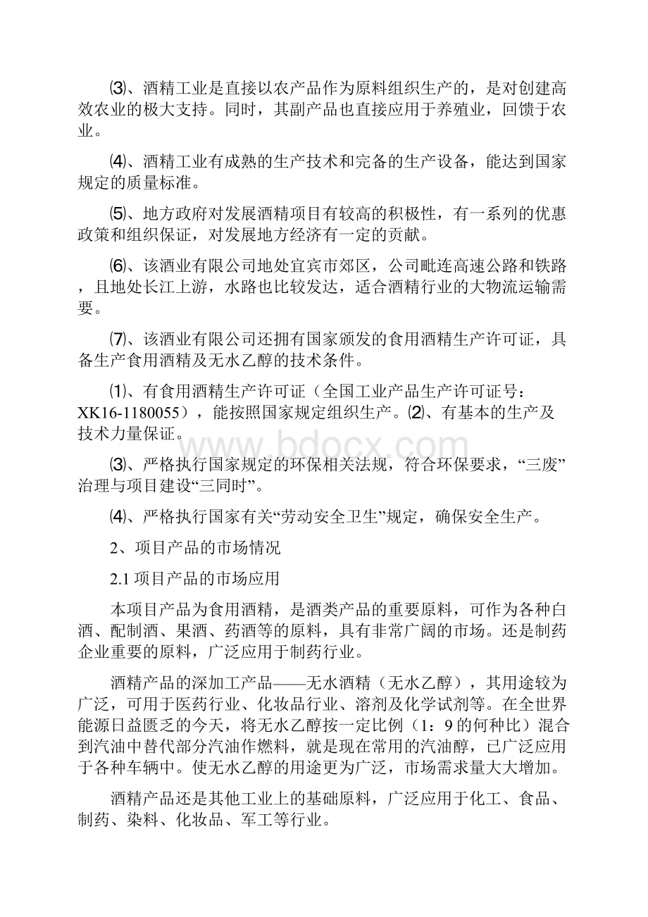 宜宾年产万吨酒精项目可行性研究报告终审稿.docx_第2页