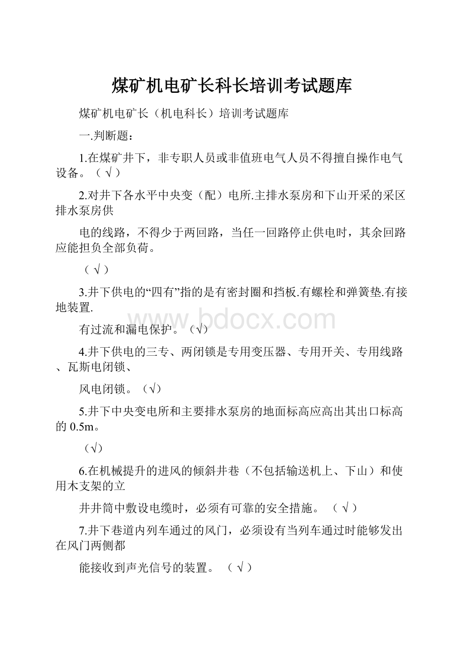 煤矿机电矿长科长培训考试题库.docx_第1页