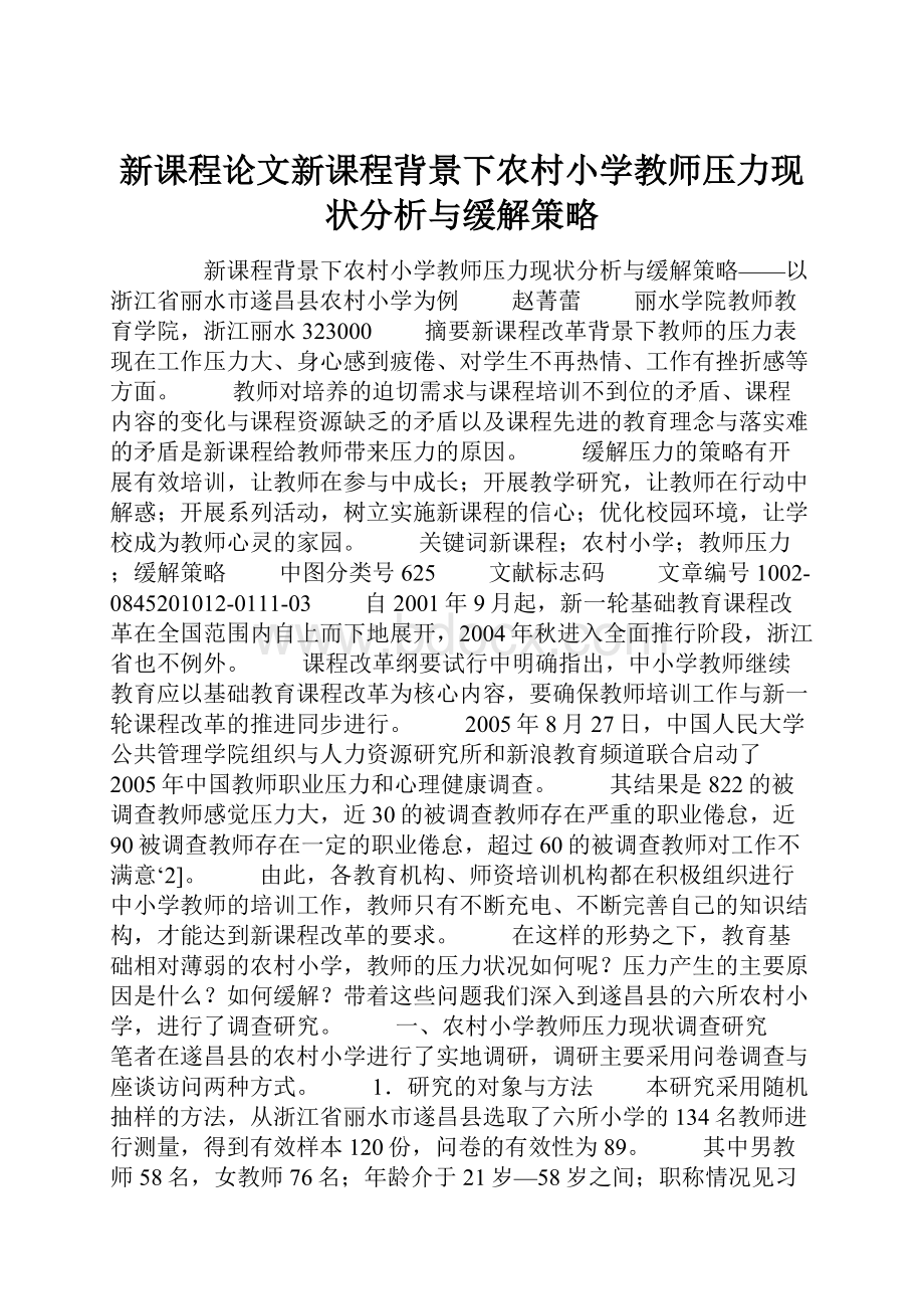 新课程论文新课程背景下农村小学教师压力现状分析与缓解策略.docx