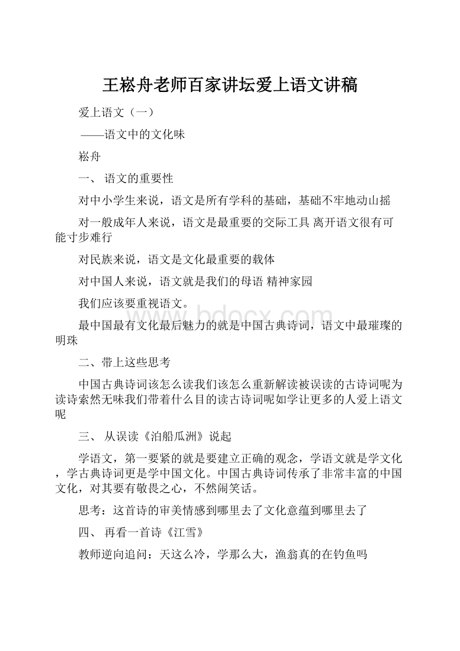 王崧舟老师百家讲坛爱上语文讲稿.docx_第1页