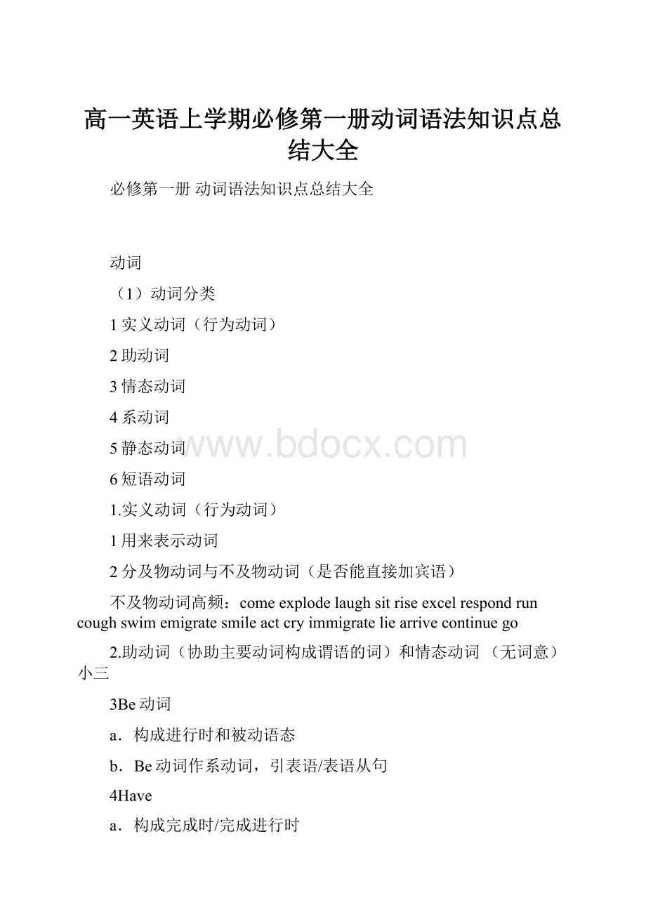 高一英语上学期必修第一册动词语法知识点总结大全.docx