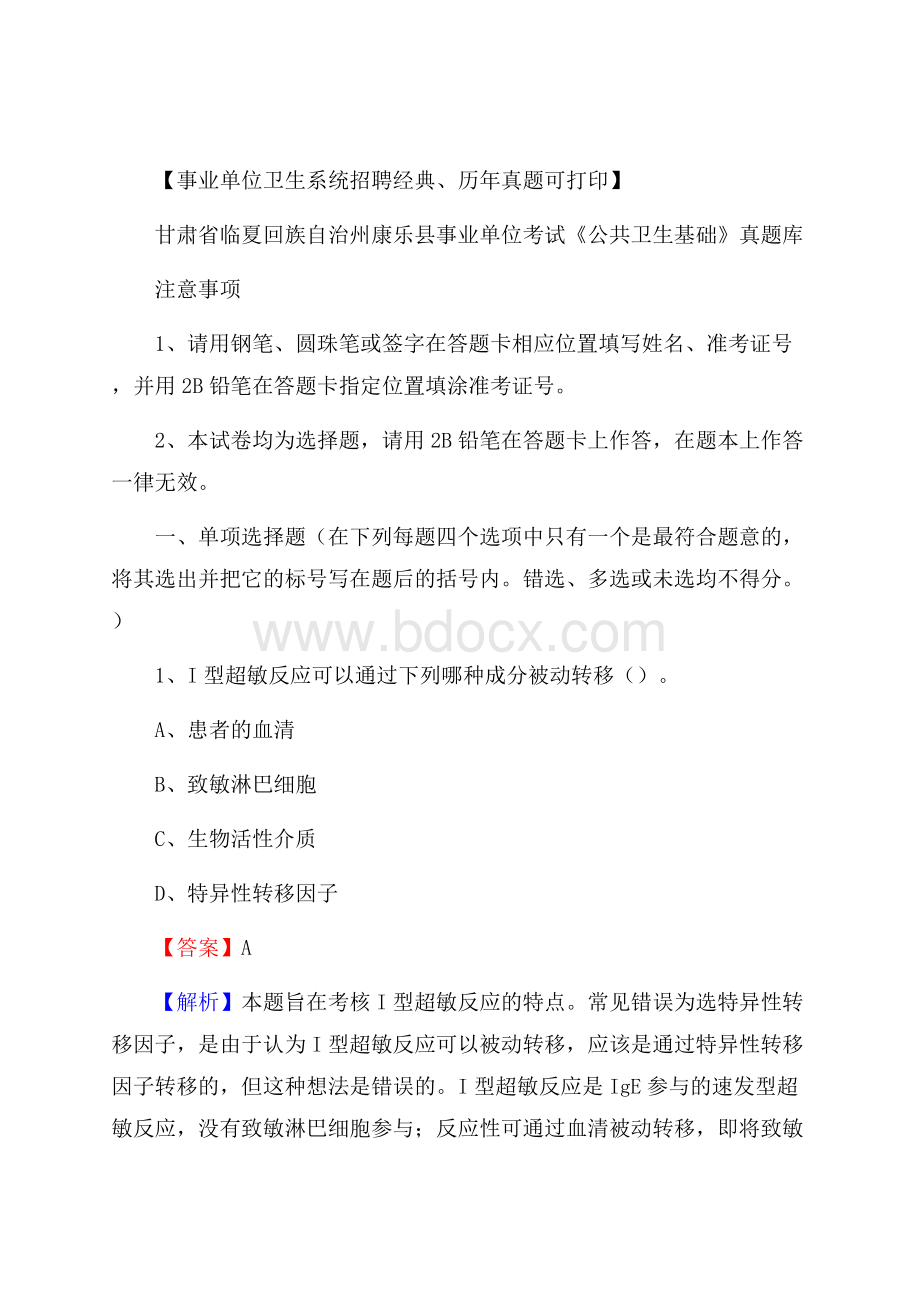 甘肃省临夏回族自治州康乐县事业单位考试《公共卫生基础》真题库.docx_第1页