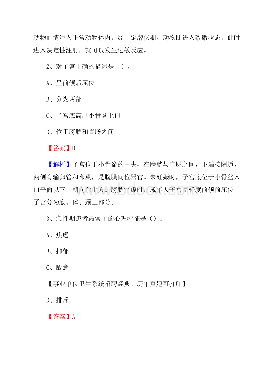 甘肃省临夏回族自治州康乐县事业单位考试《公共卫生基础》真题库.docx_第2页