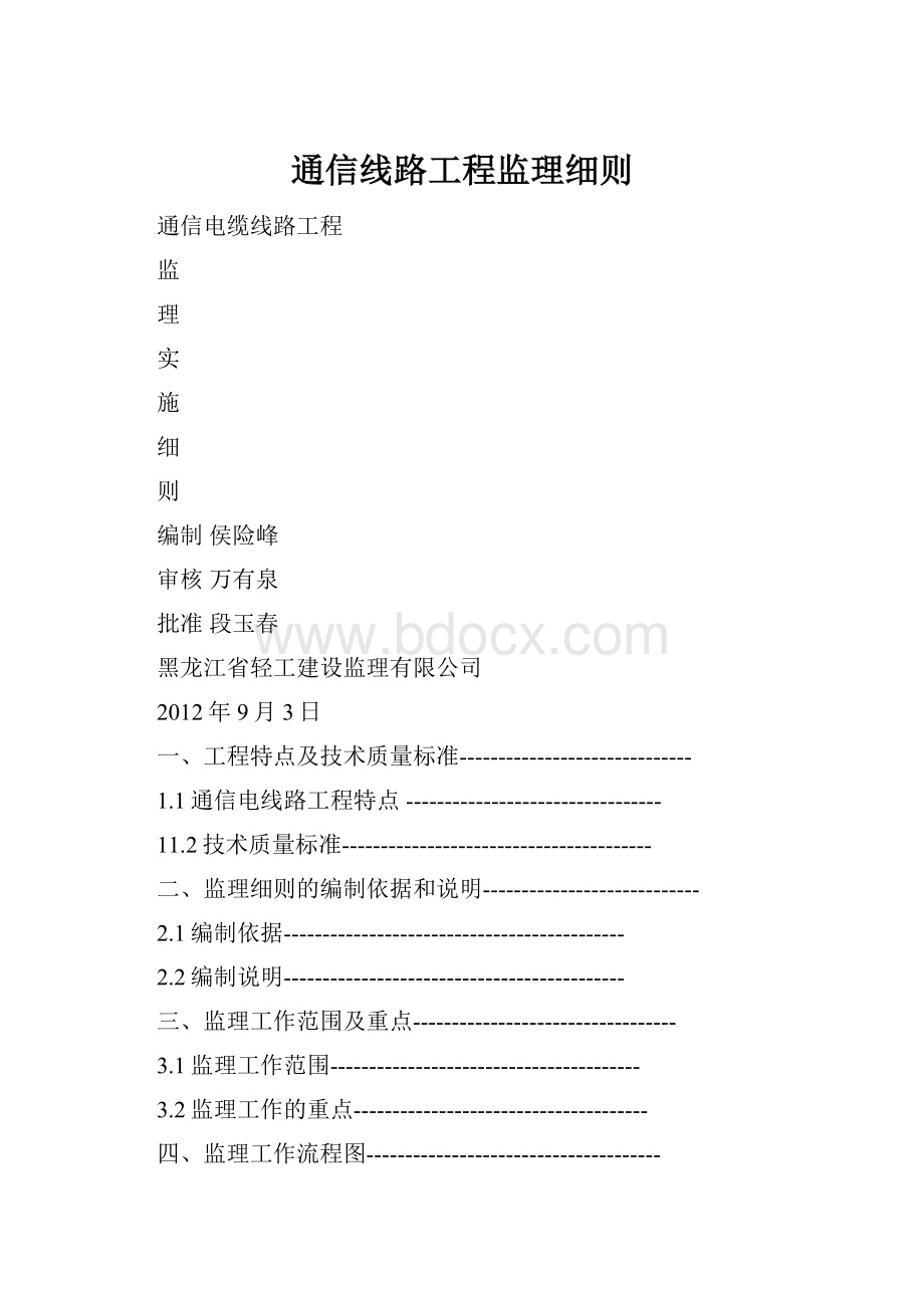 通信线路工程监理细则.docx_第1页