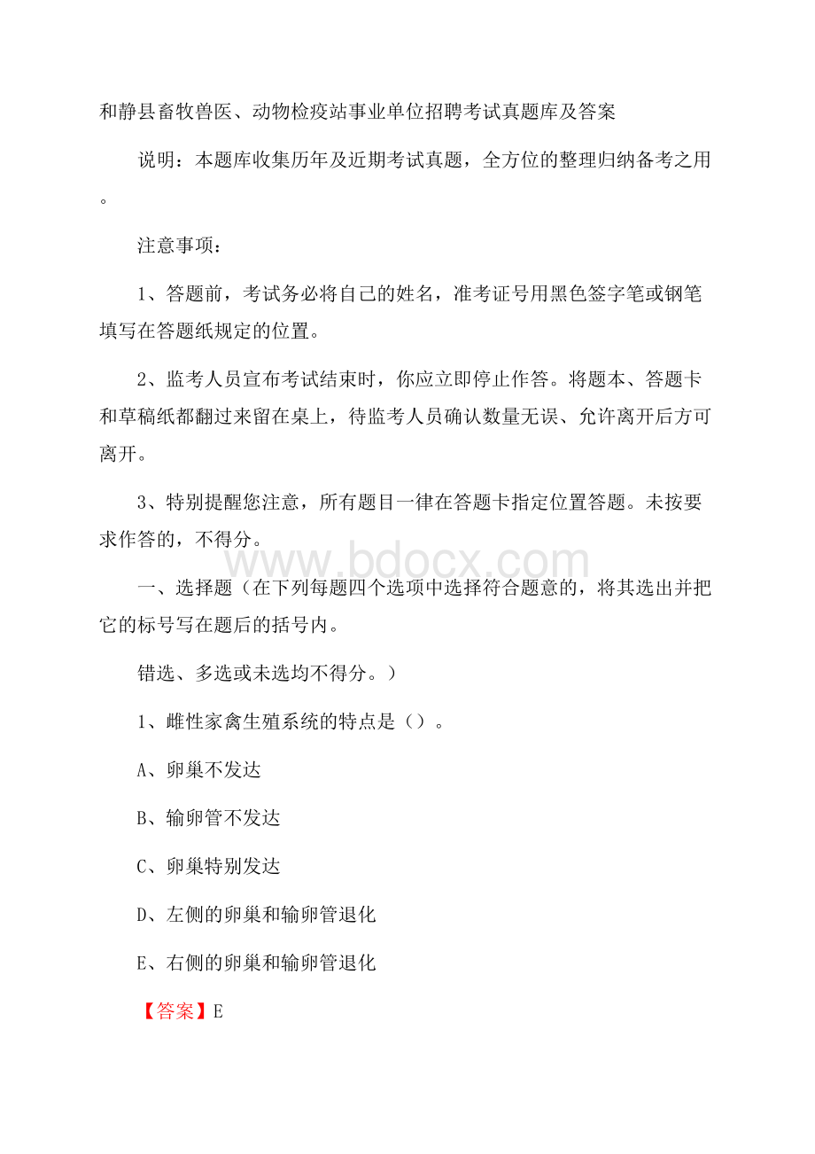 和静县畜牧兽医、动物检疫站事业单位招聘考试真题库及答案.docx_第1页