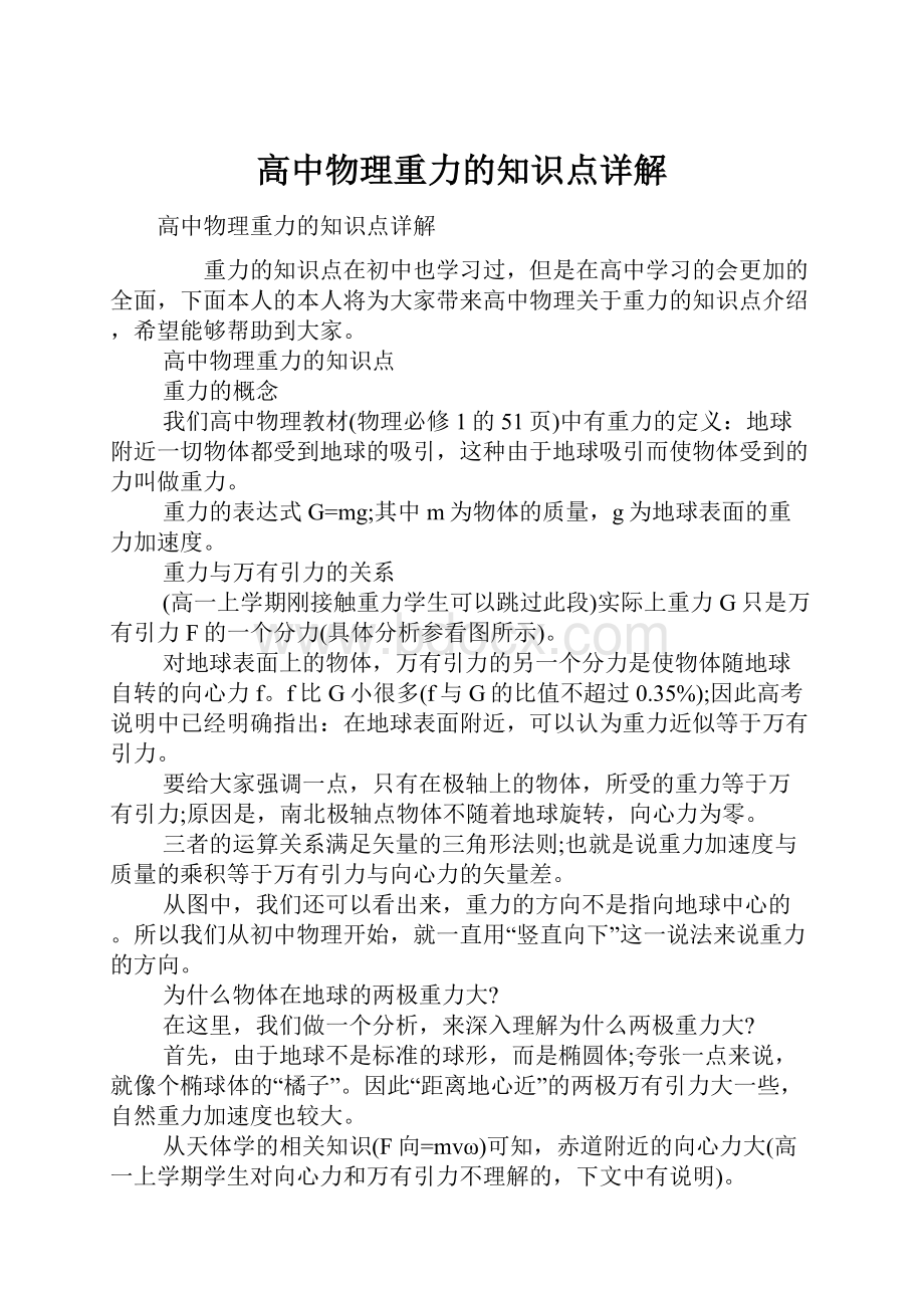 高中物理重力的知识点详解.docx