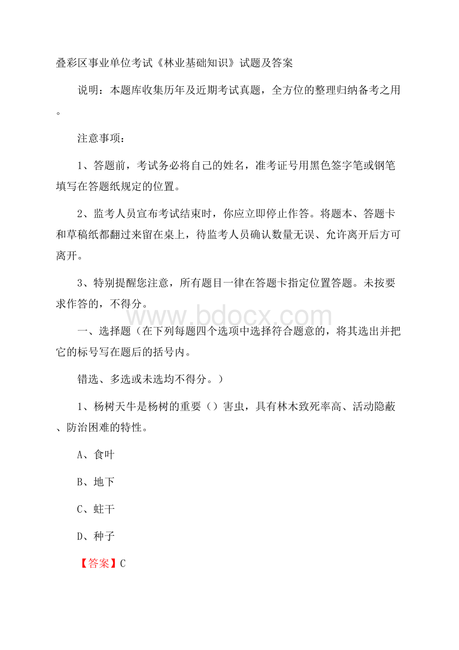 叠彩区事业单位考试《林业基础知识》试题及答案.docx