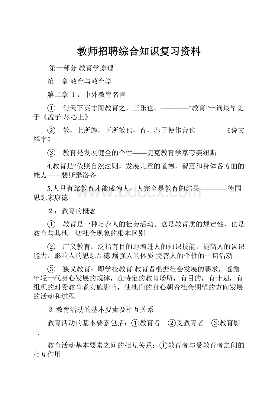 教师招聘综合知识复习资料.docx