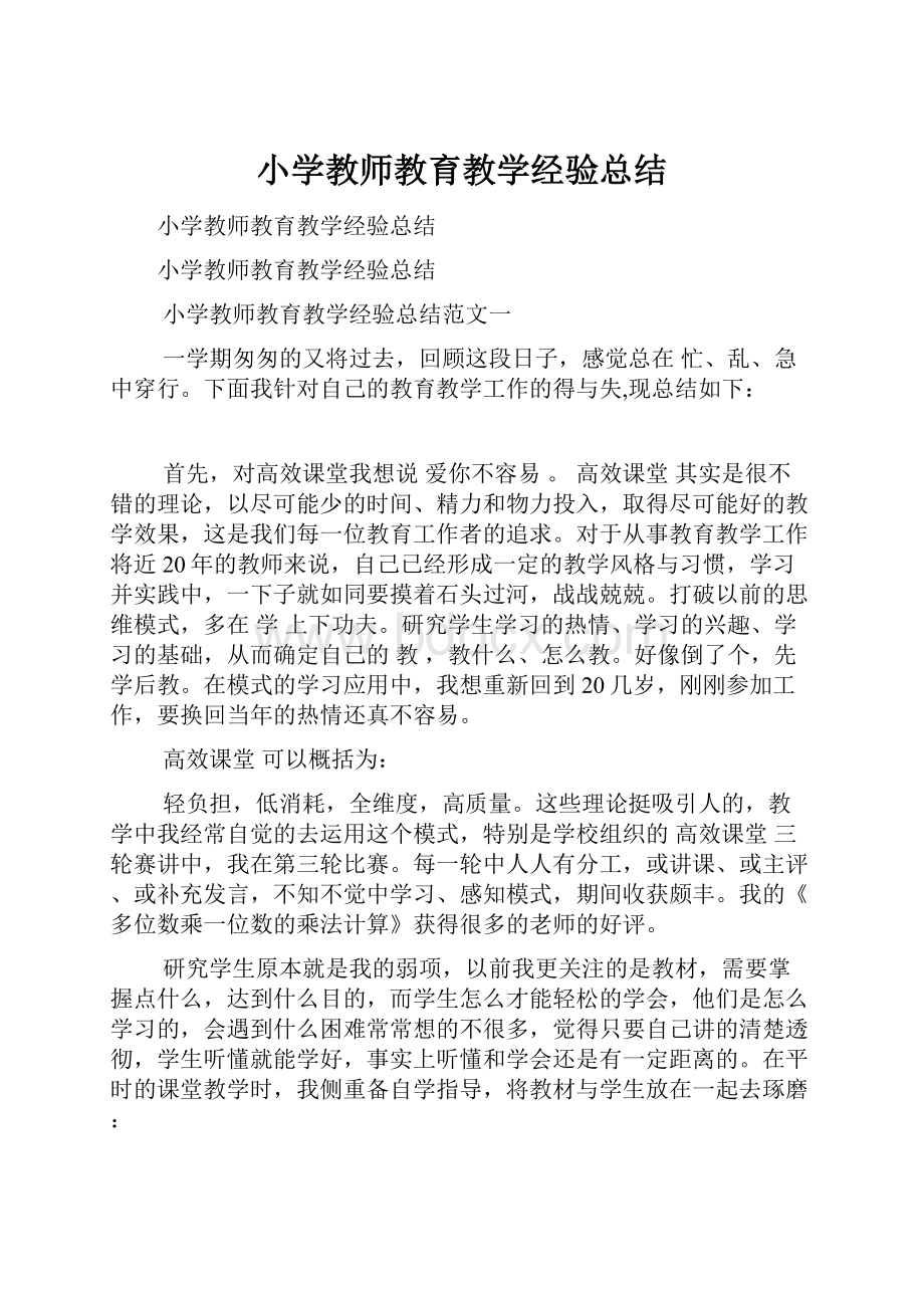 小学教师教育教学经验总结.docx_第1页