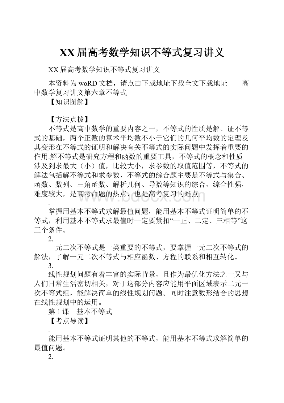 XX届高考数学知识不等式复习讲义.docx