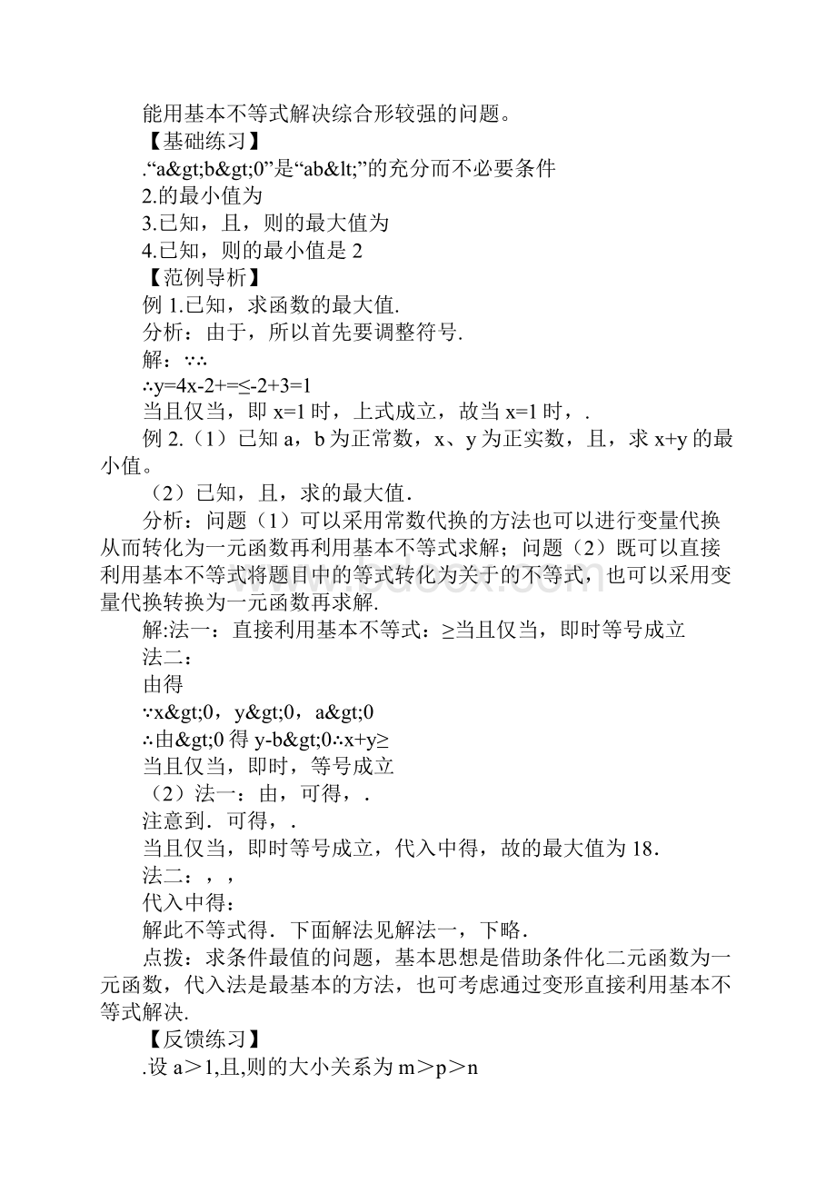 XX届高考数学知识不等式复习讲义.docx_第2页