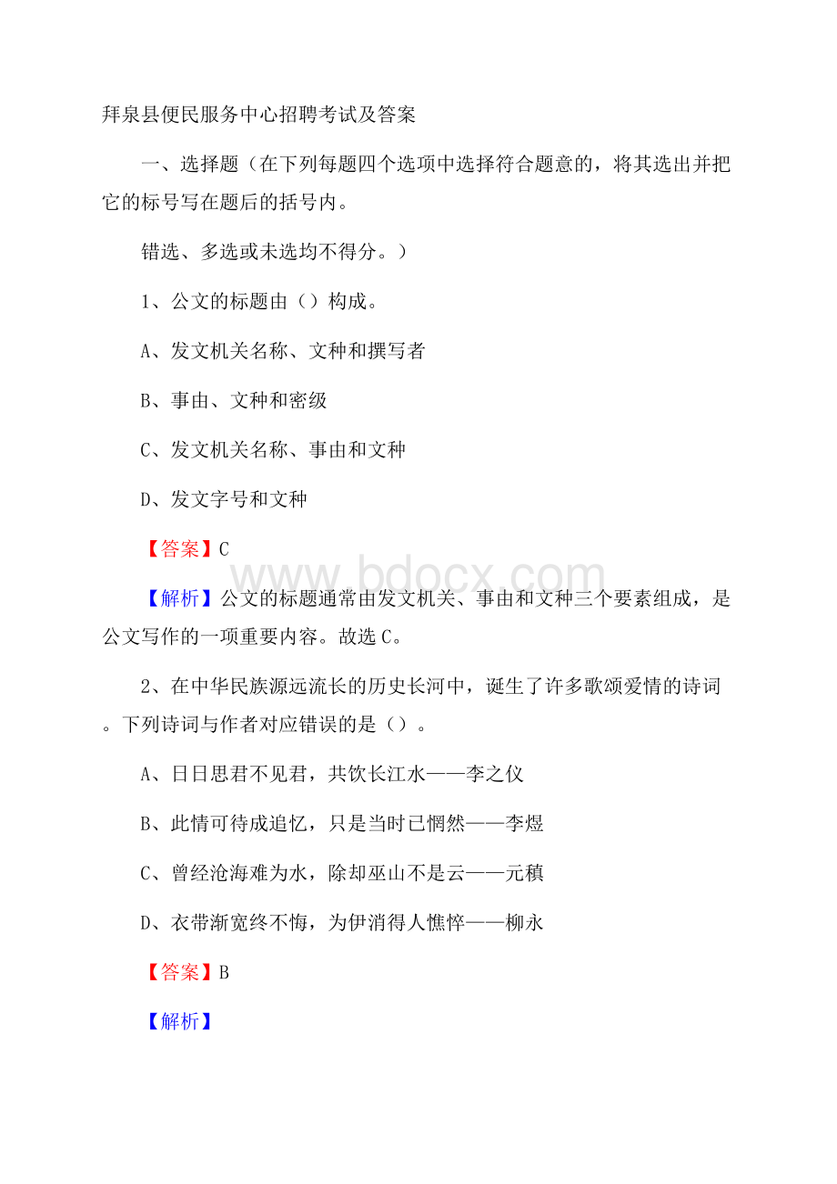 拜泉县便民服务中心招聘考试及答案.docx_第1页