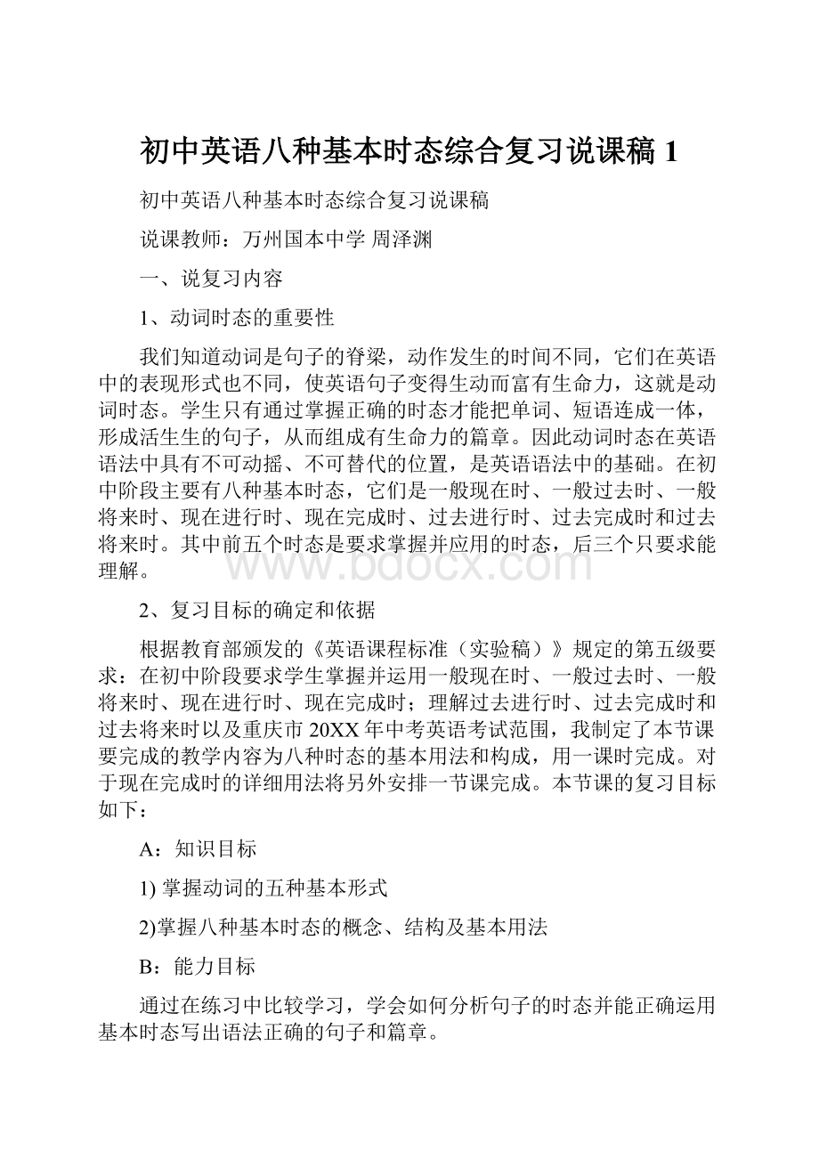 初中英语八种基本时态综合复习说课稿1.docx