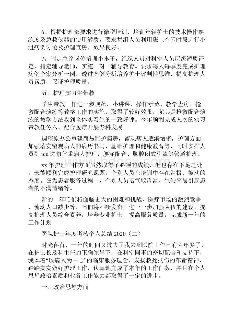 医院护士年度考核个人总结.docx_第3页