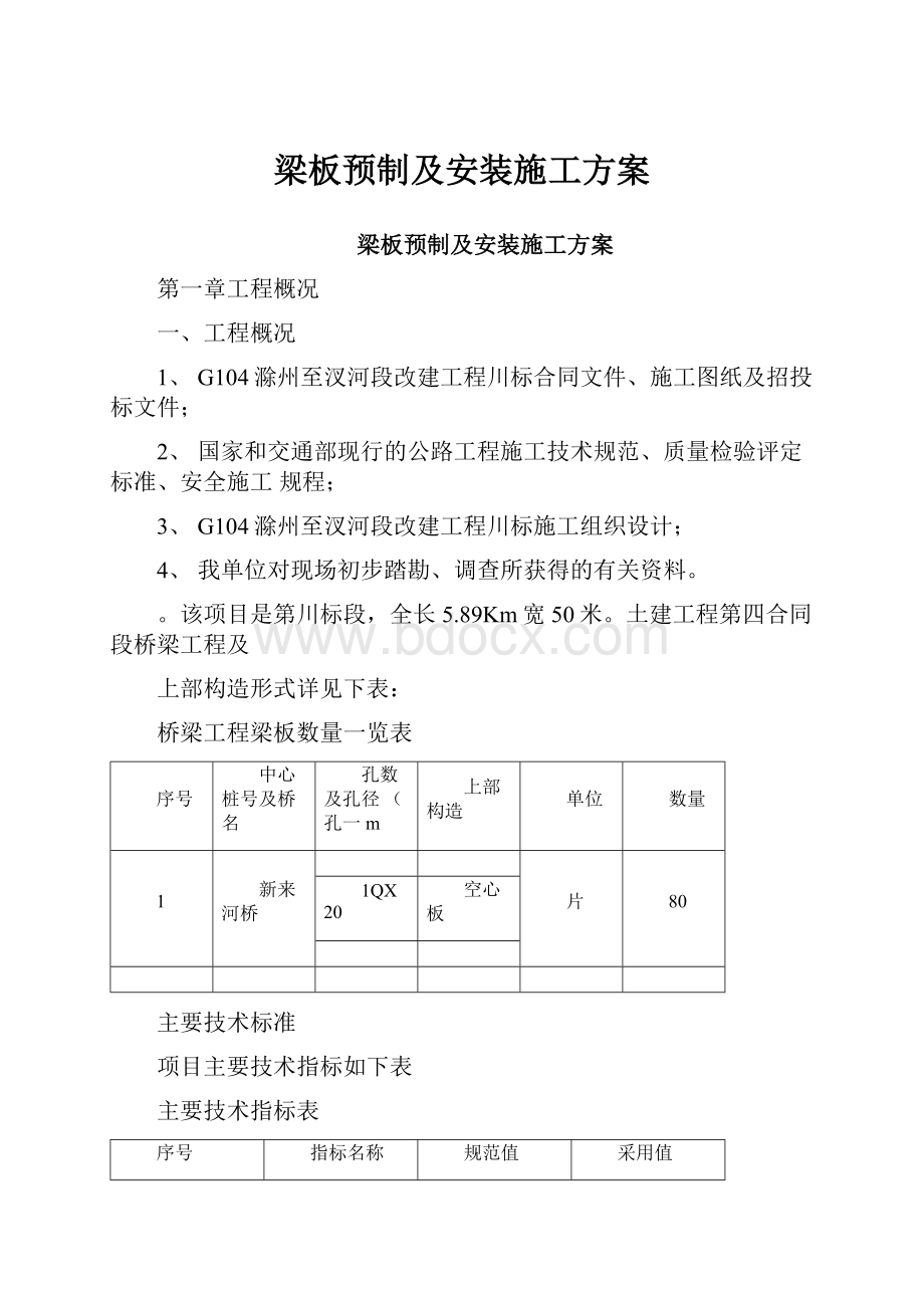 梁板预制及安装施工方案.docx_第1页