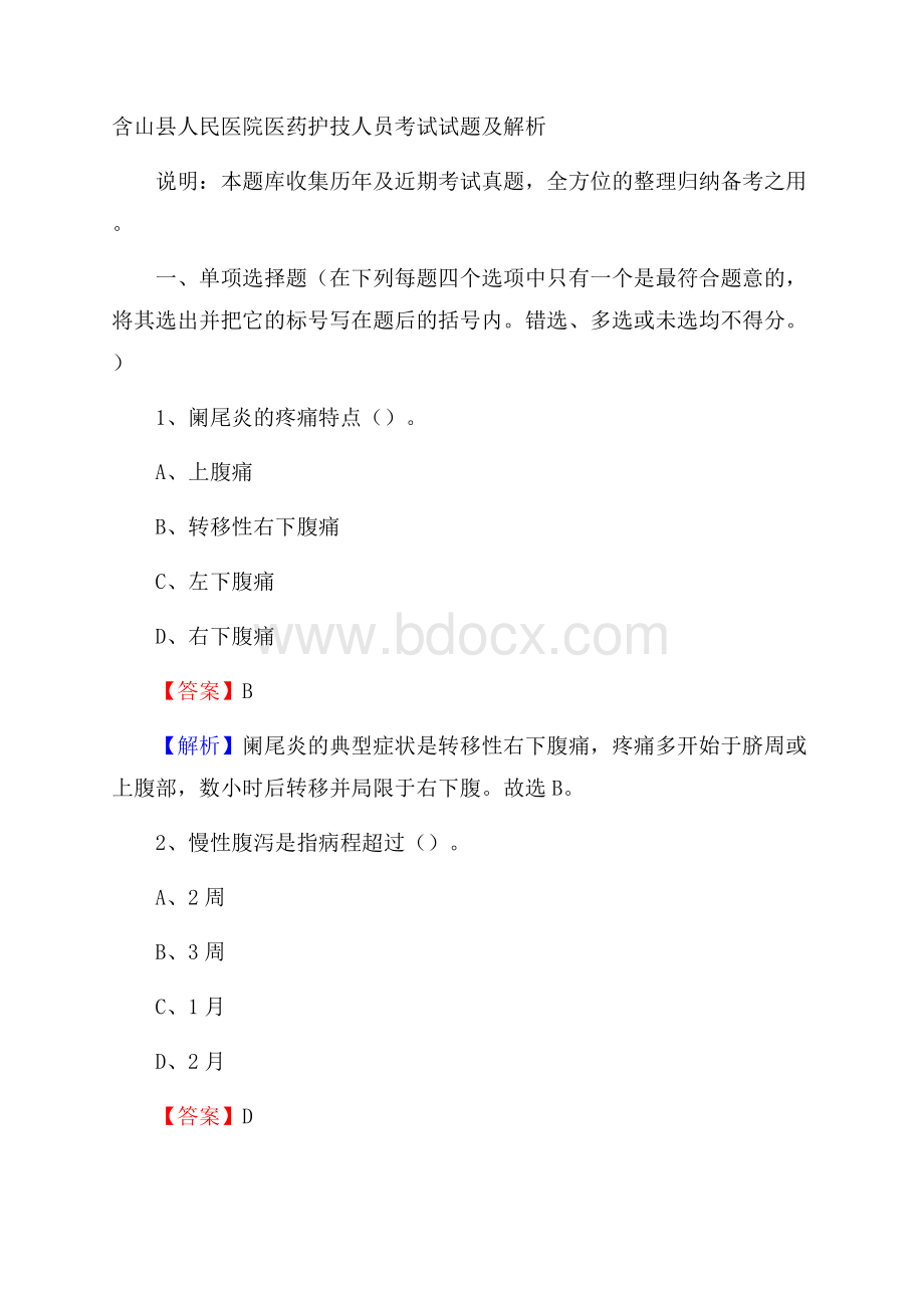 含山县人民医院医药护技人员考试试题及解析.docx_第1页