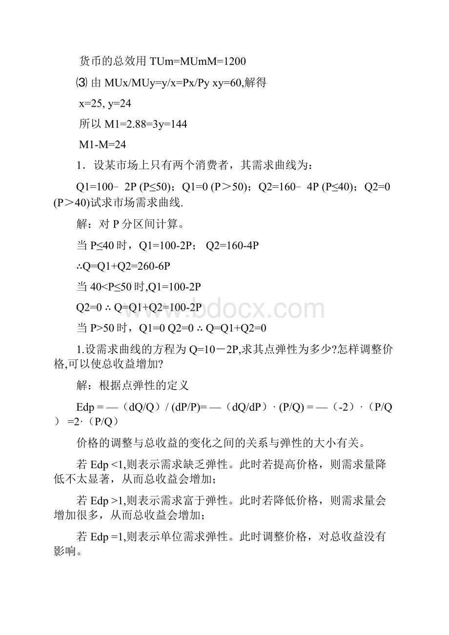 管理经济学计算题.docx_第2页