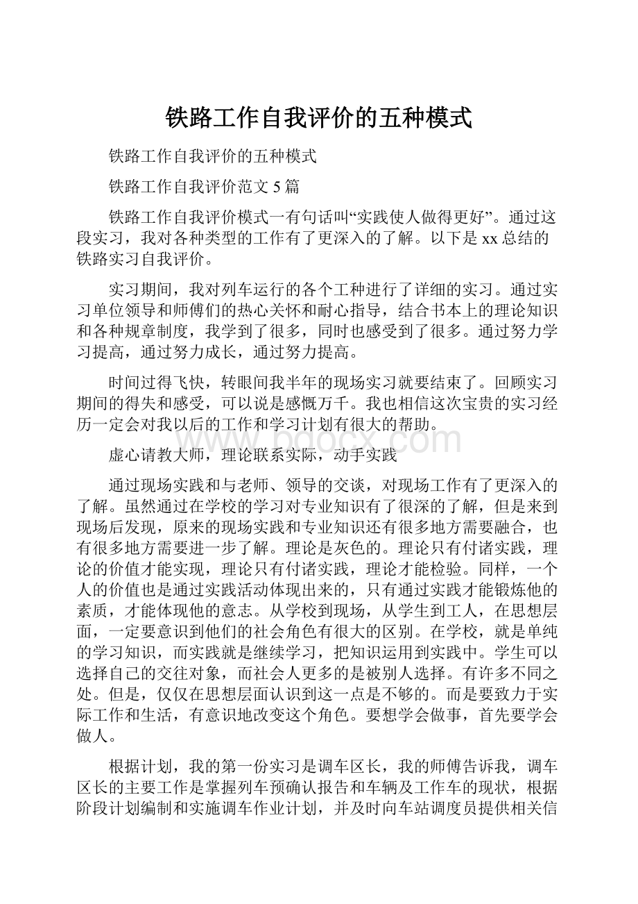 铁路工作自我评价的五种模式.docx