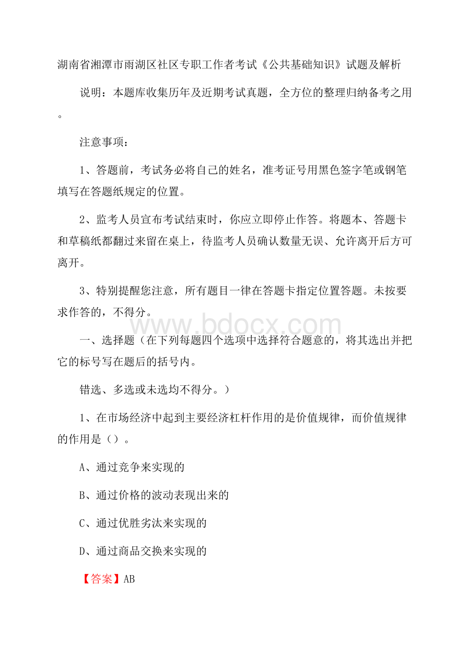 湖南省湘潭市雨湖区社区专职工作者考试《公共基础知识》试题及解析.docx_第1页