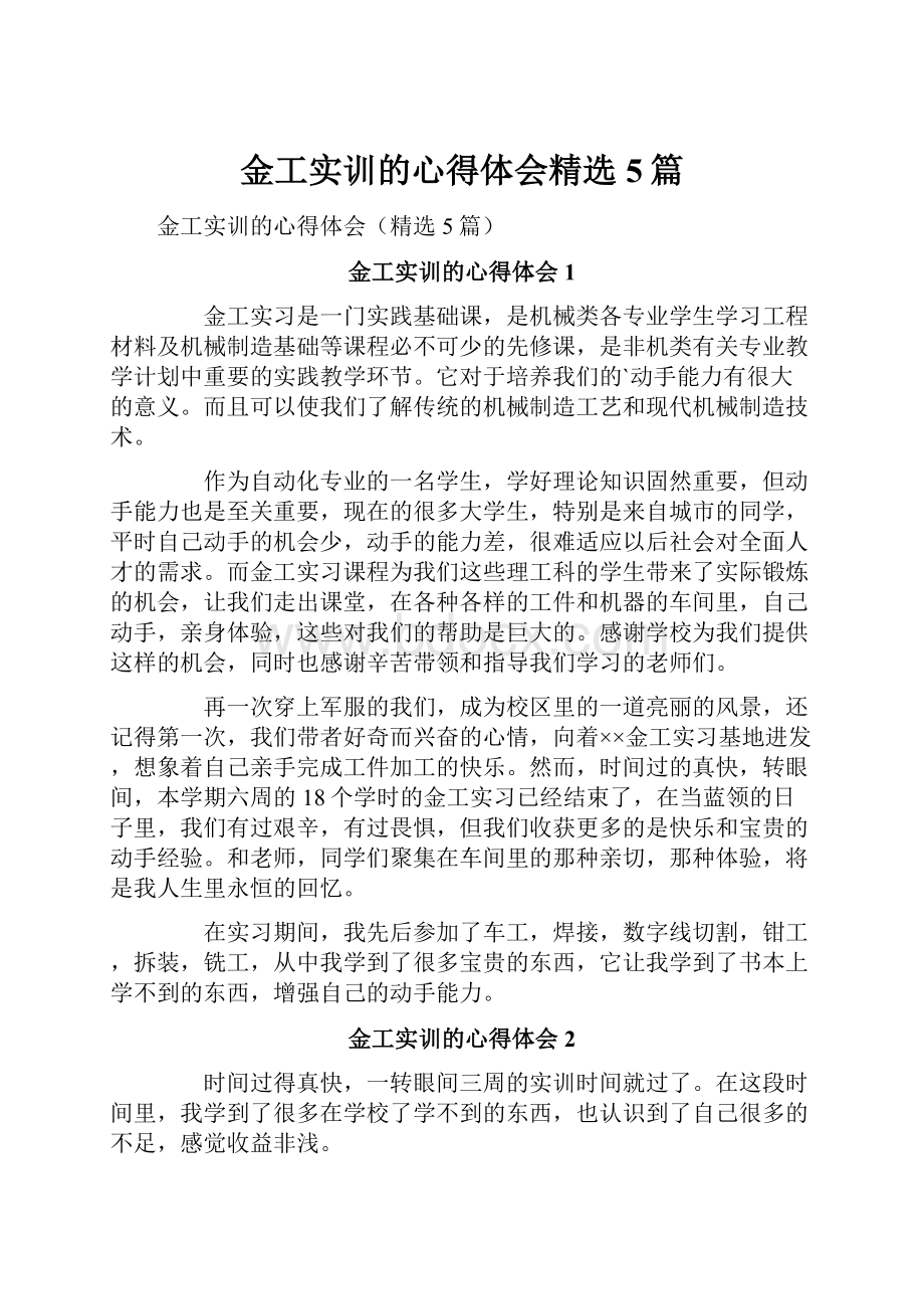 金工实训的心得体会精选5篇.docx