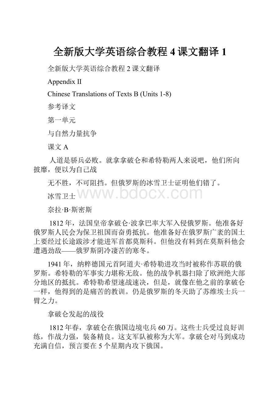 全新版大学英语综合教程4课文翻译1.docx