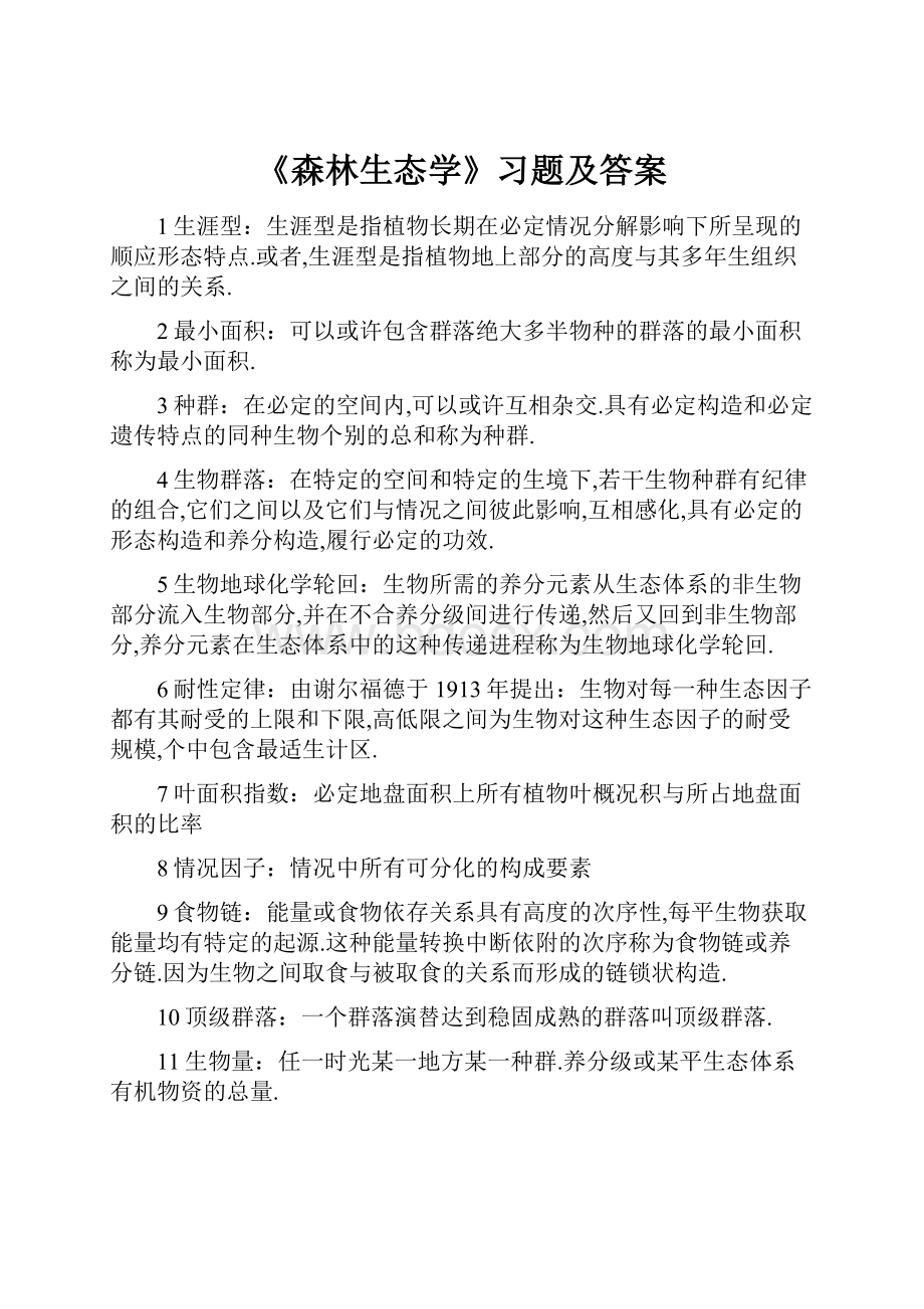 《森林生态学》习题及答案.docx_第1页