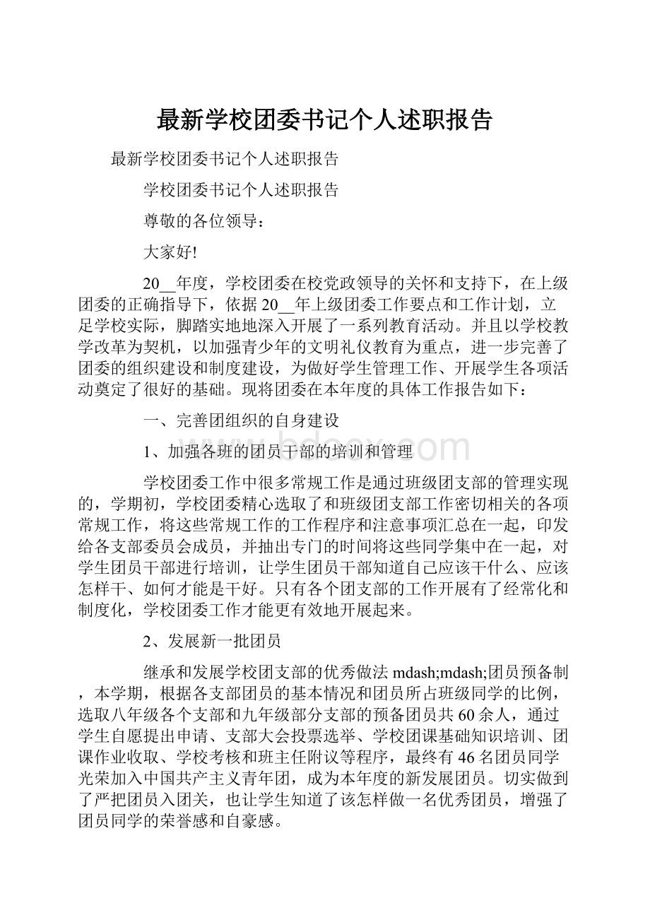 最新学校团委书记个人述职报告.docx_第1页