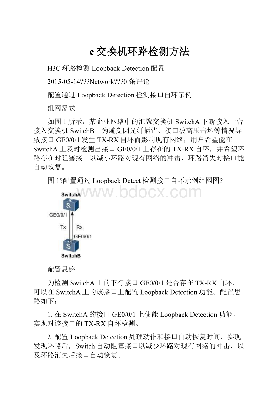 c交换机环路检测方法.docx