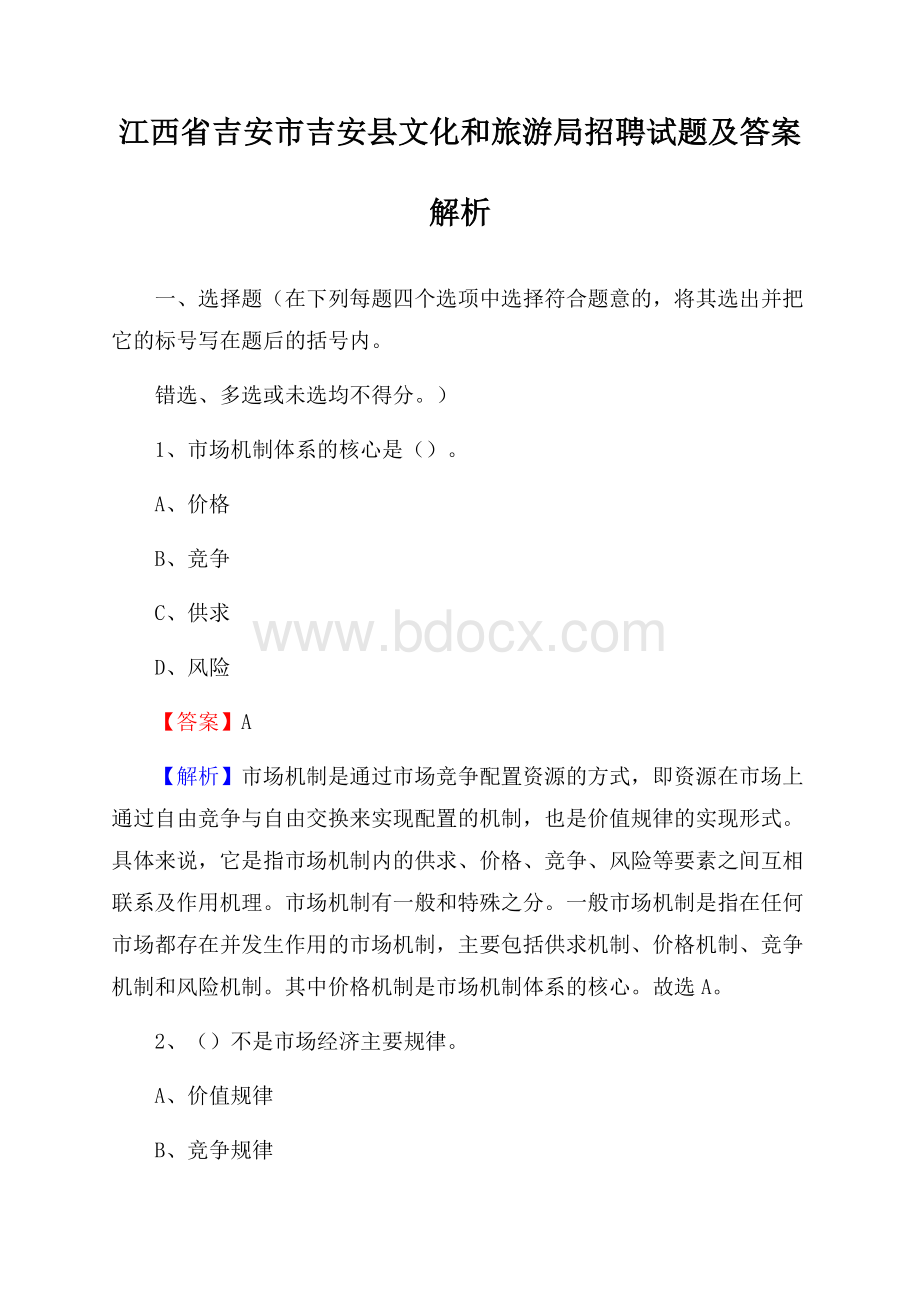 江西省吉安市吉安县文化和旅游局招聘试题及答案解析.docx