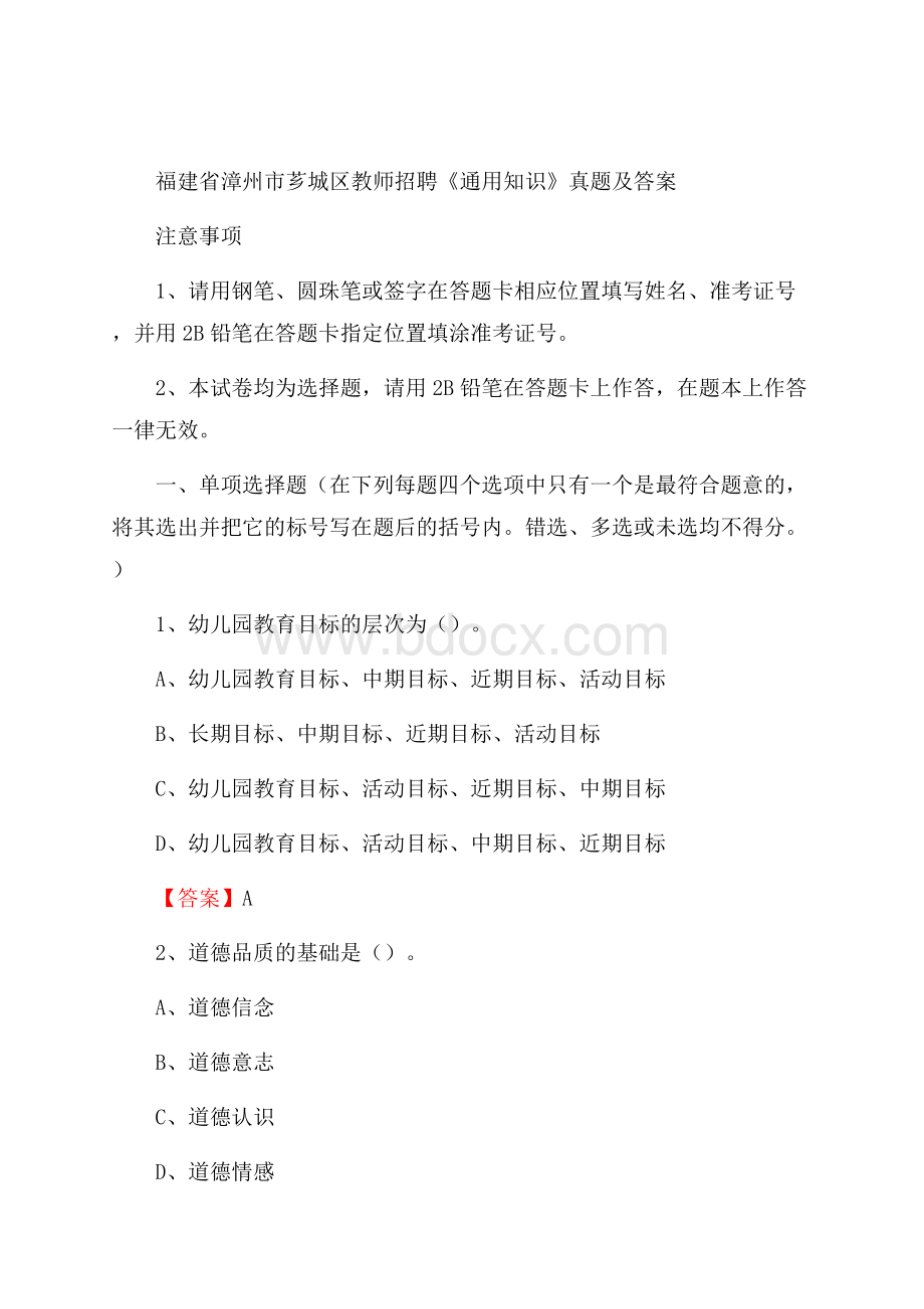 福建省漳州市芗城区教师招聘《通用知识》真题及答案.docx