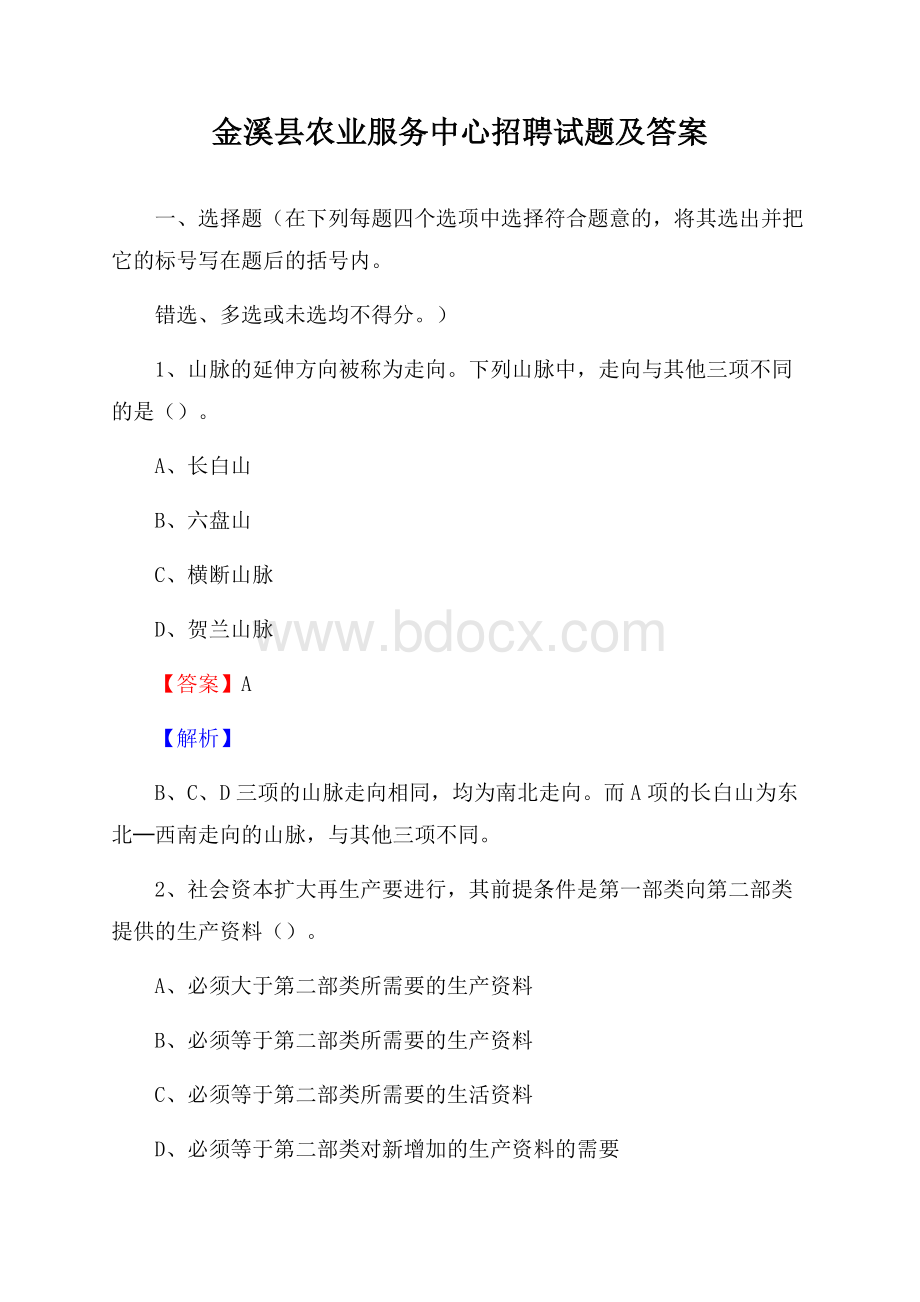 金溪县农业服务中心招聘试题及答案.docx_第1页