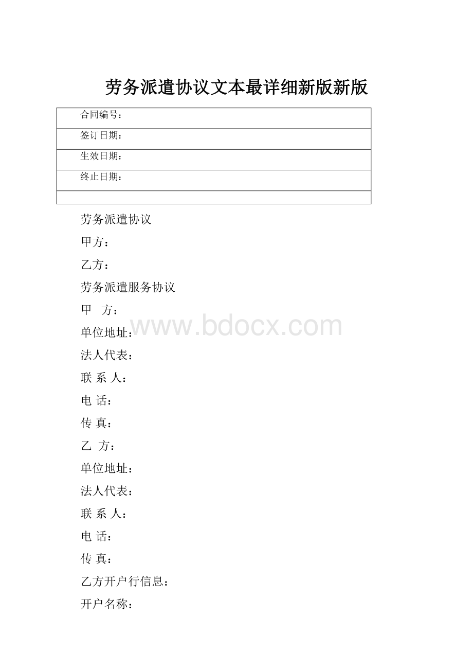 劳务派遣协议文本最详细新版新版.docx_第1页