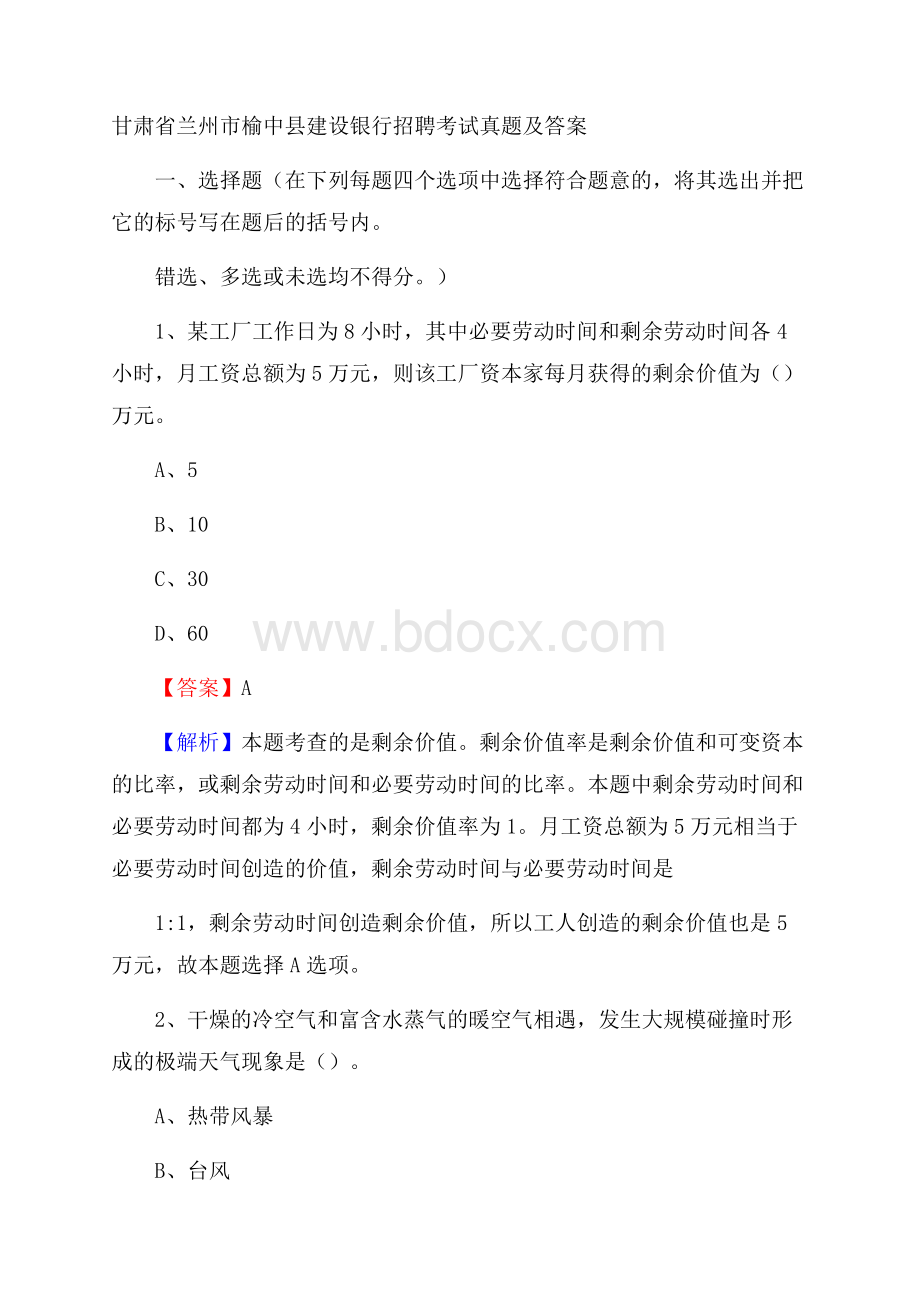 甘肃省兰州市榆中县建设银行招聘考试试题及答案.docx_第1页