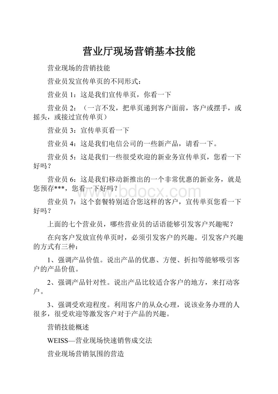 营业厅现场营销基本技能.docx