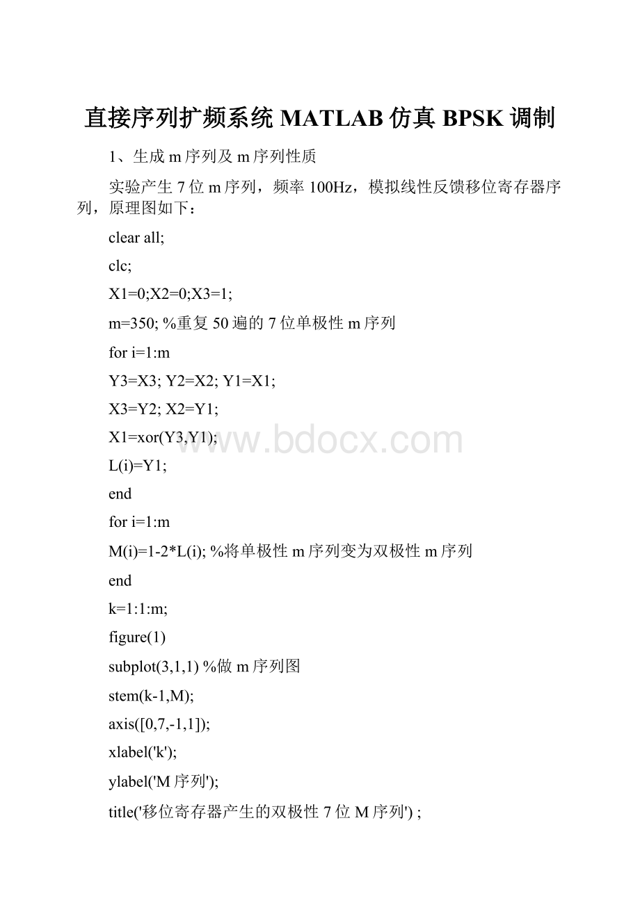 直接序列扩频系统MATLAB仿真BPSK调制.docx_第1页