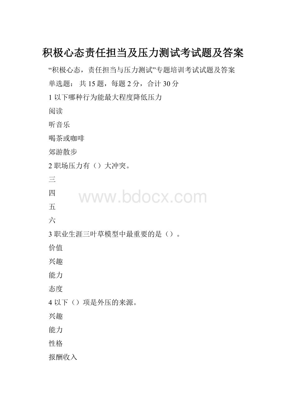 积极心态责任担当及压力测试考试题及答案.docx_第1页