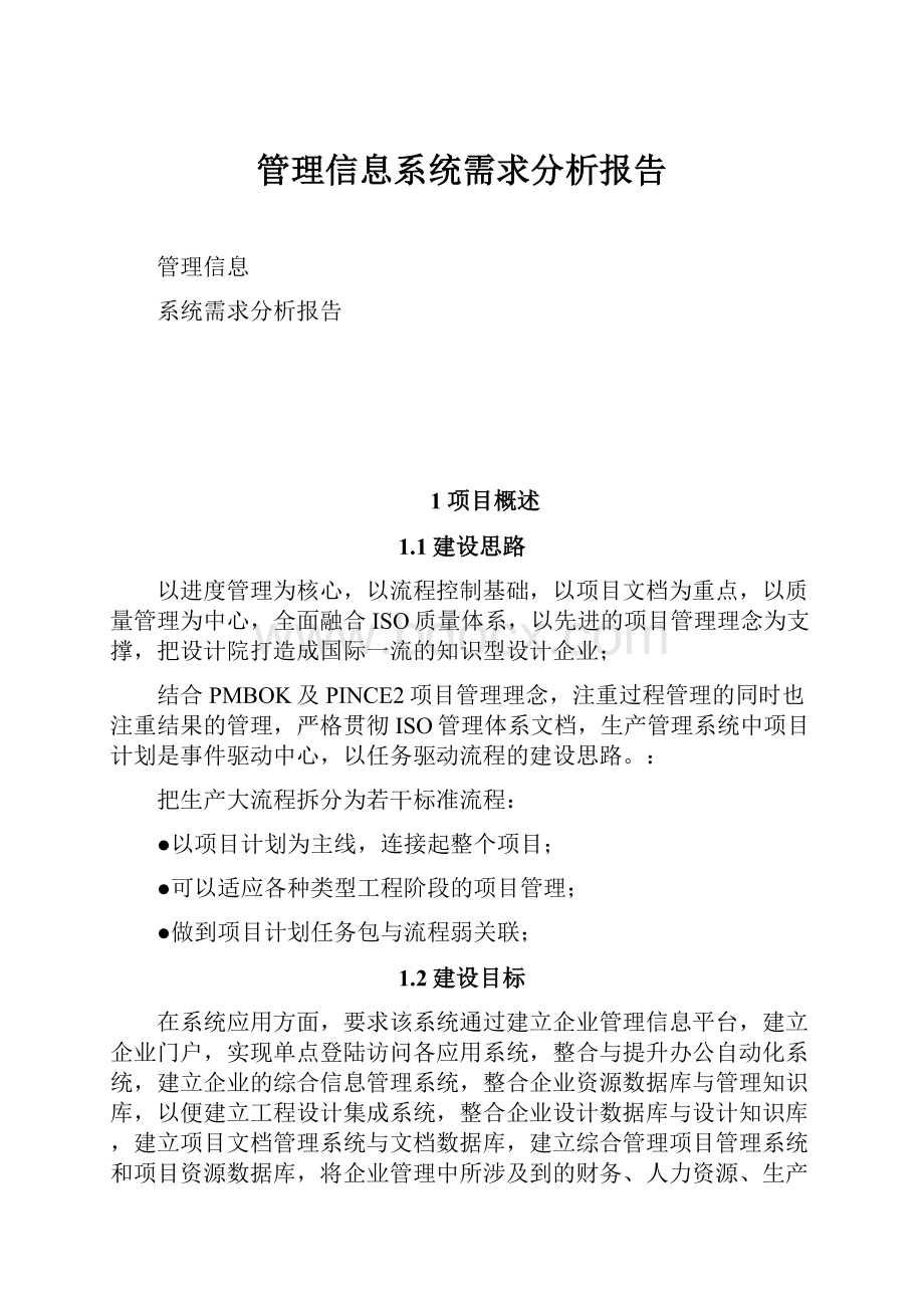 管理信息系统需求分析报告.docx