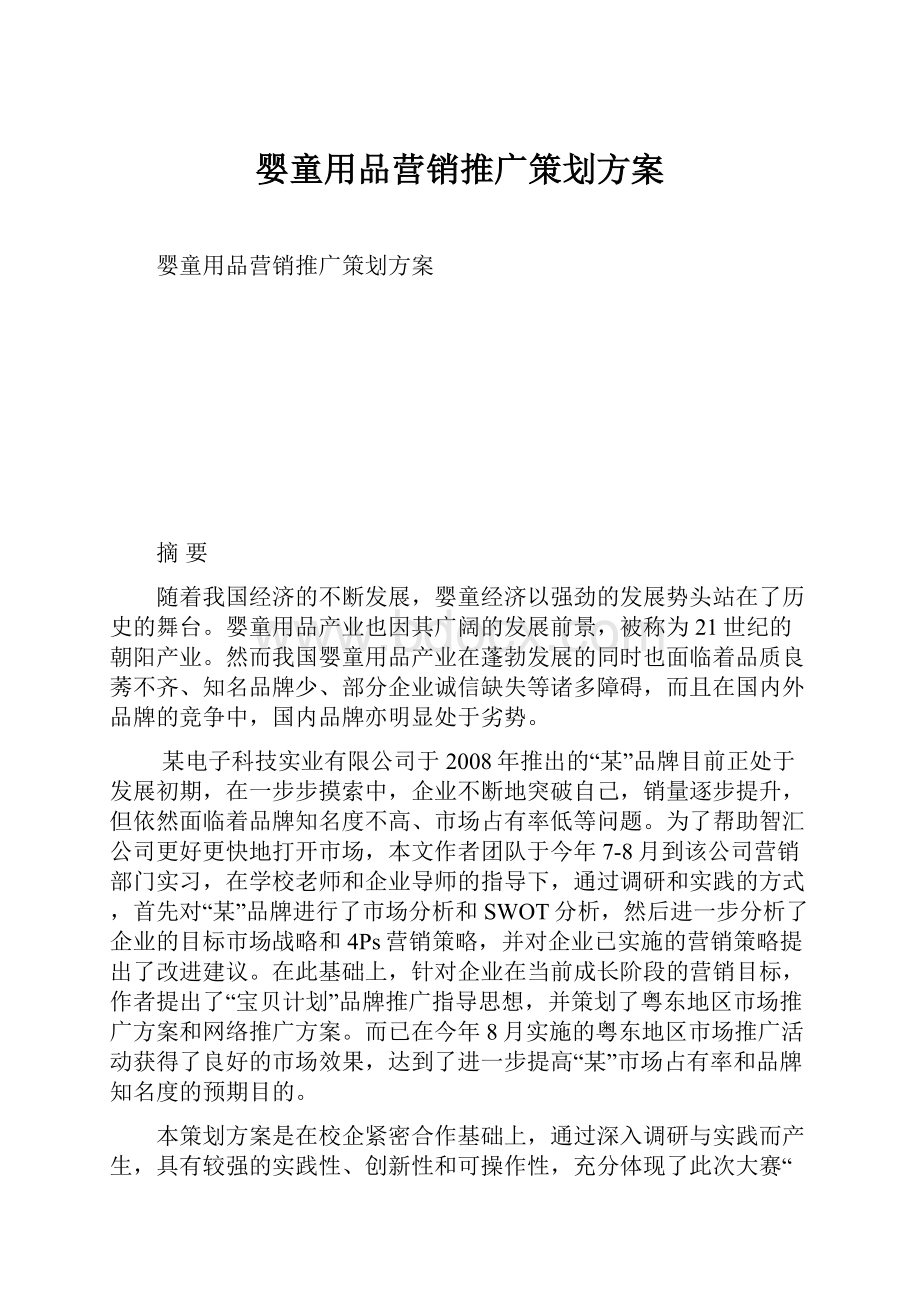 婴童用品营销推广策划方案.docx